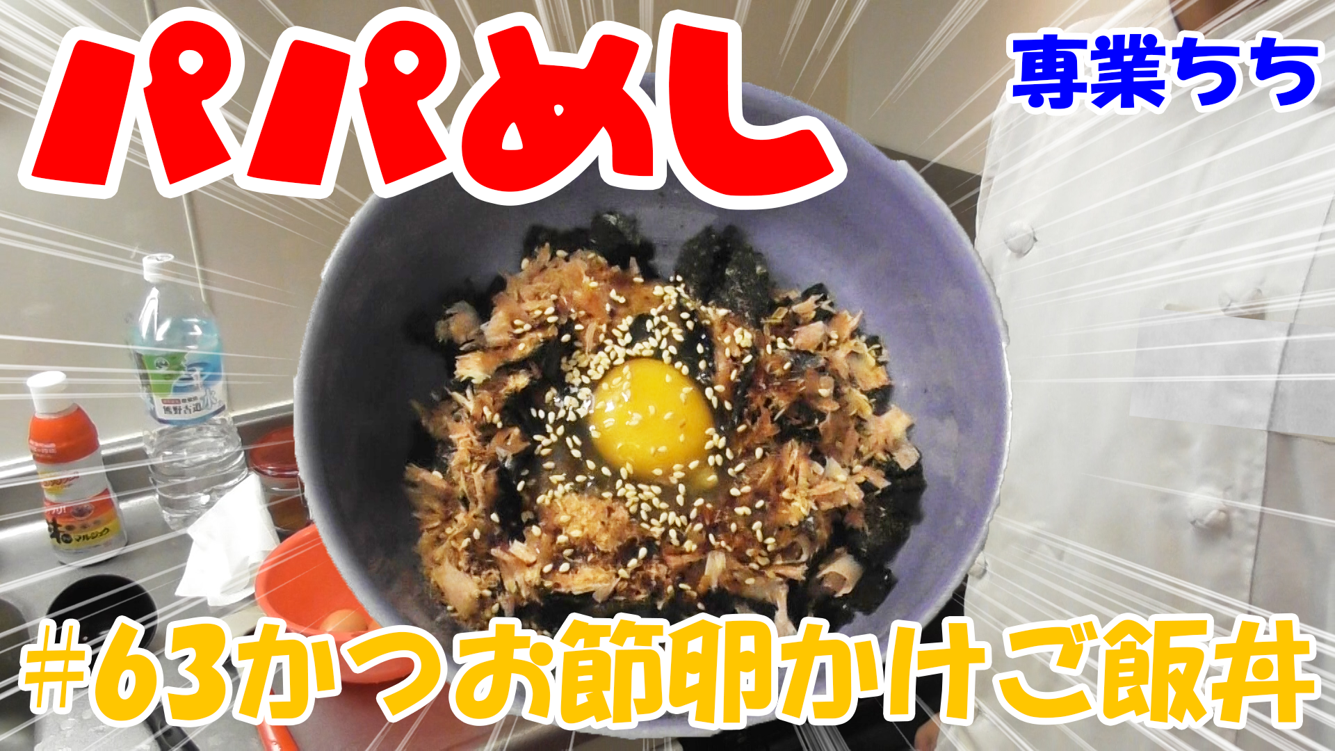 【簡単料理】夜中にこっそり食べたい簡単ガツンとパパめし！かつお節卵かけ丼！