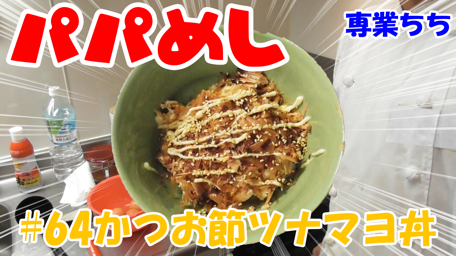 【簡単料理】夜中にこっそり食べたい簡単ガツンとパパめし！かつお節ツナマヨ丼！