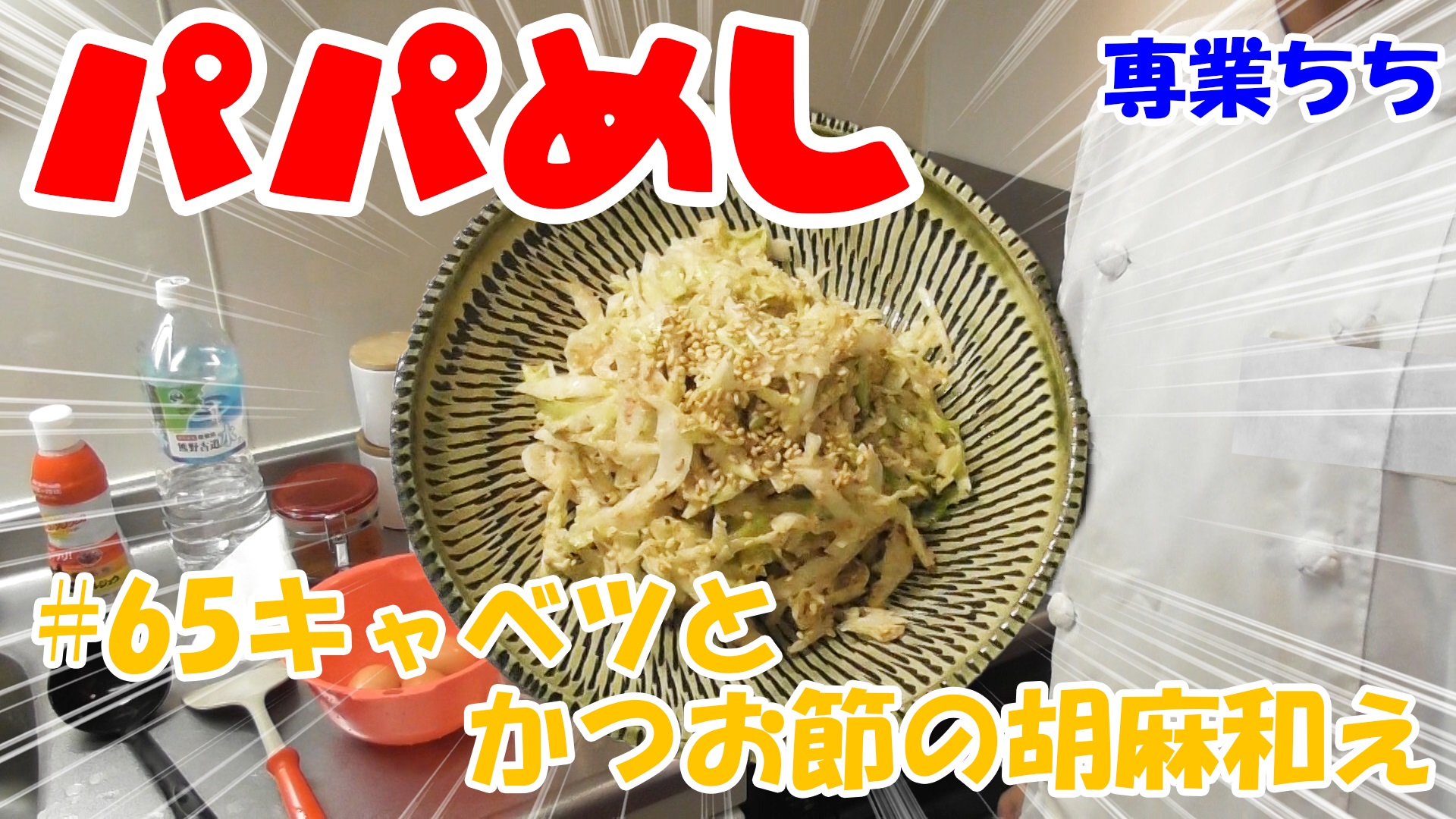 【簡単料理】夜中にこっそり食べたい簡単ガツンとパパめし！キャベツとかつお節の胡麻和え！