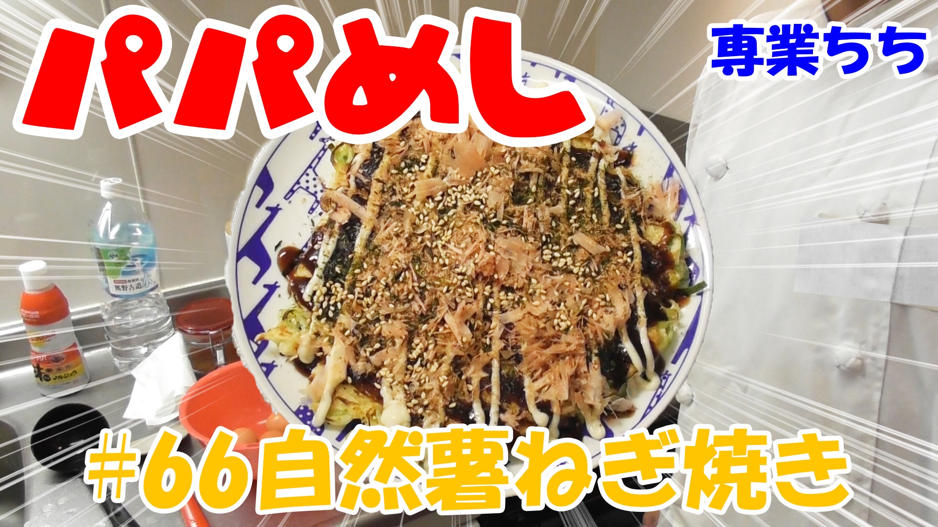 【簡単料理】夜中にこっそり食べたい簡単ガツンとパパめし！自然薯ねぎ焼き！