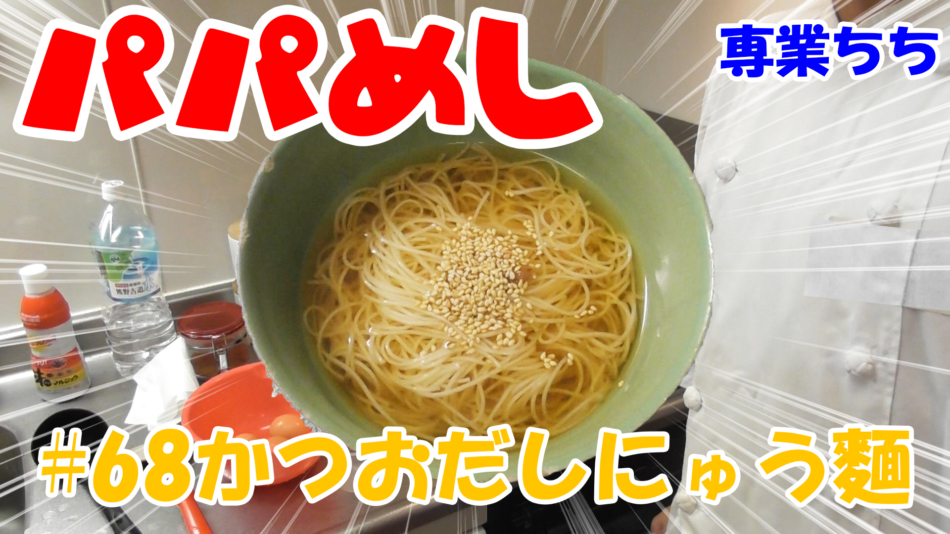 【簡単料理】夜中にこっそり食べたい簡単ガツンとパパめし！かつおだしにゅう麺！