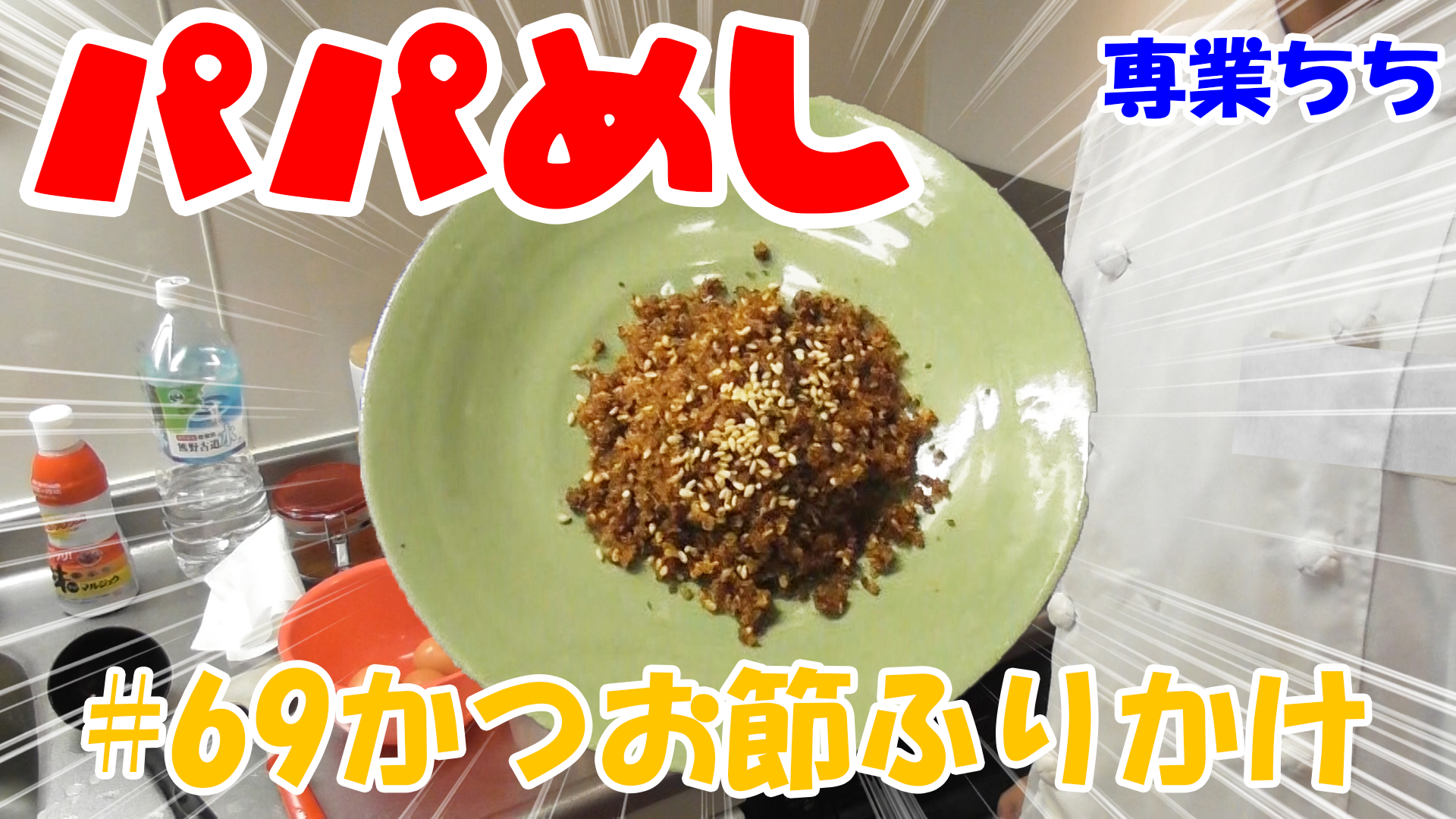 【簡単料理】夜中にこっそり食べたい簡単ガツンとパパめし！かつお節ふりかけ！