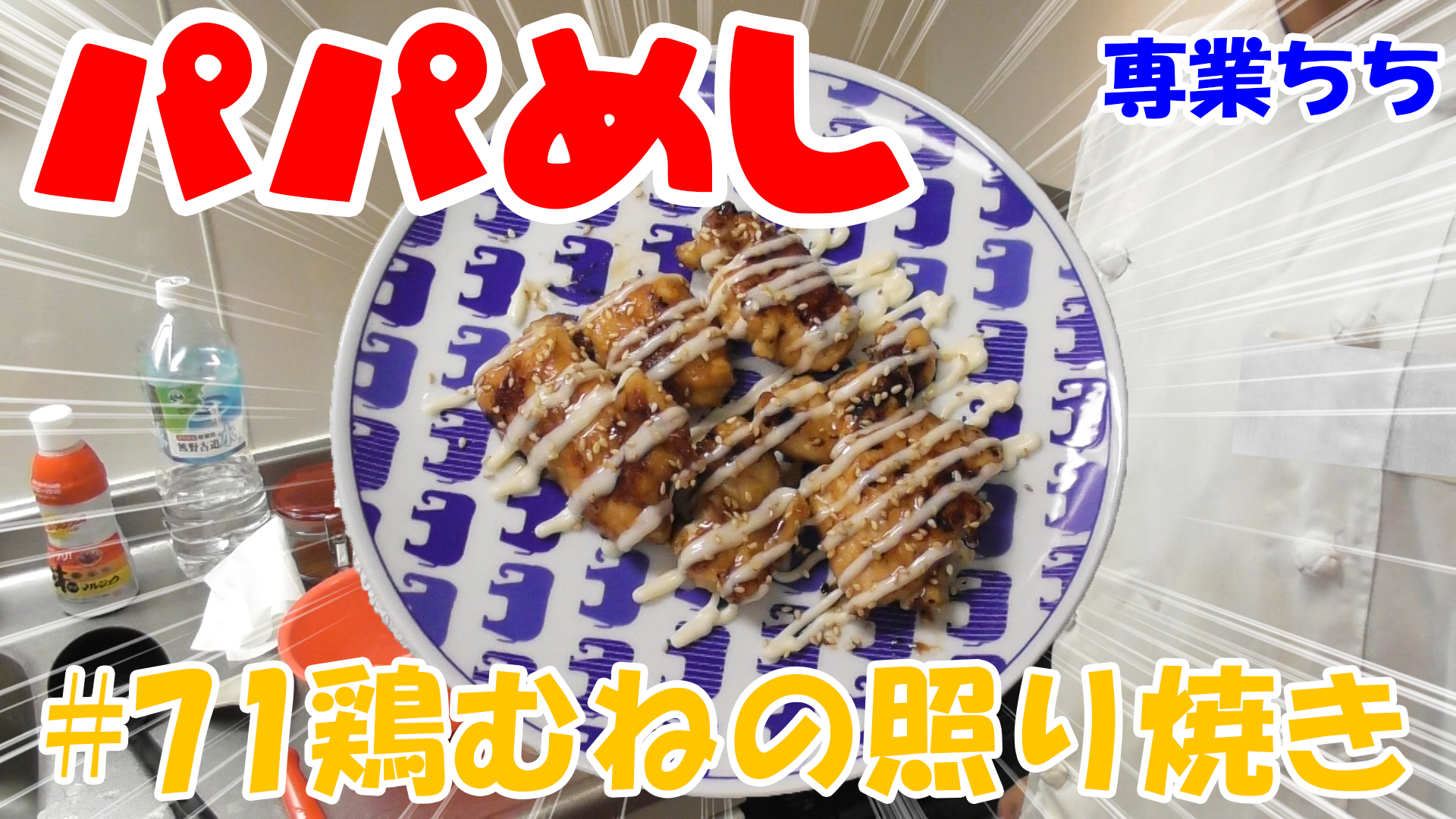 【簡単料理】夜中にこっそり食べたい簡単ガツンとパパめし！鶏むねの照り焼き！