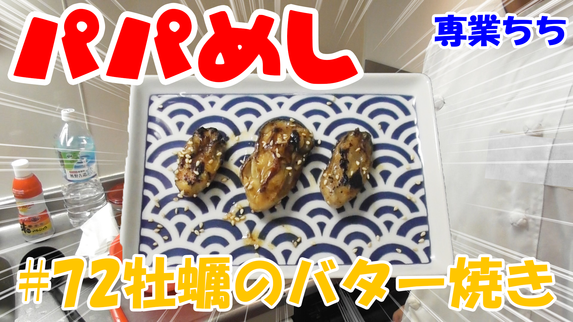 【簡単料理】夜中にこっそり食べたい簡単ガツンとパパめし！牡蠣のバター焼き！
