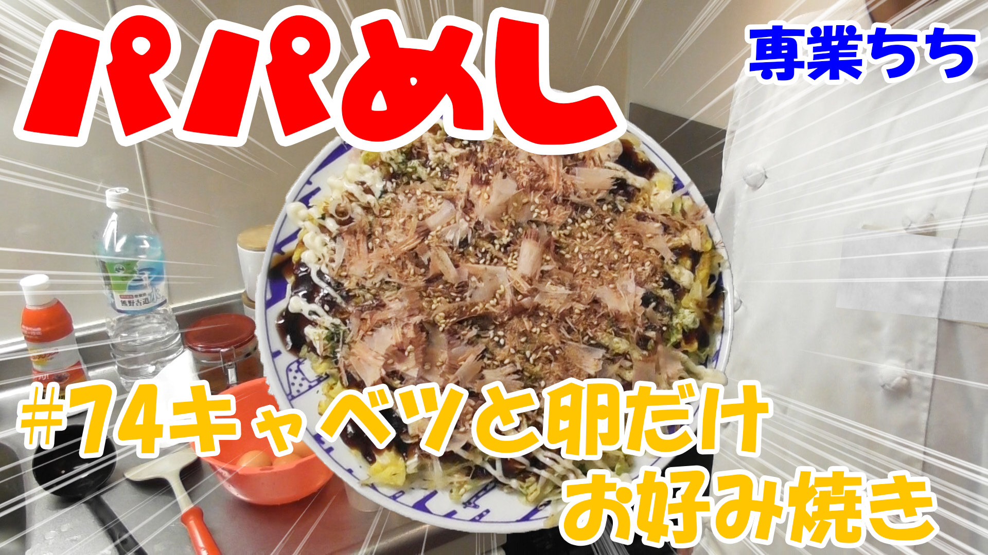 【簡単料理】夜中にこっそり食べたい簡単ガツンとパパめし！キャベツと卵だけお好み焼き！