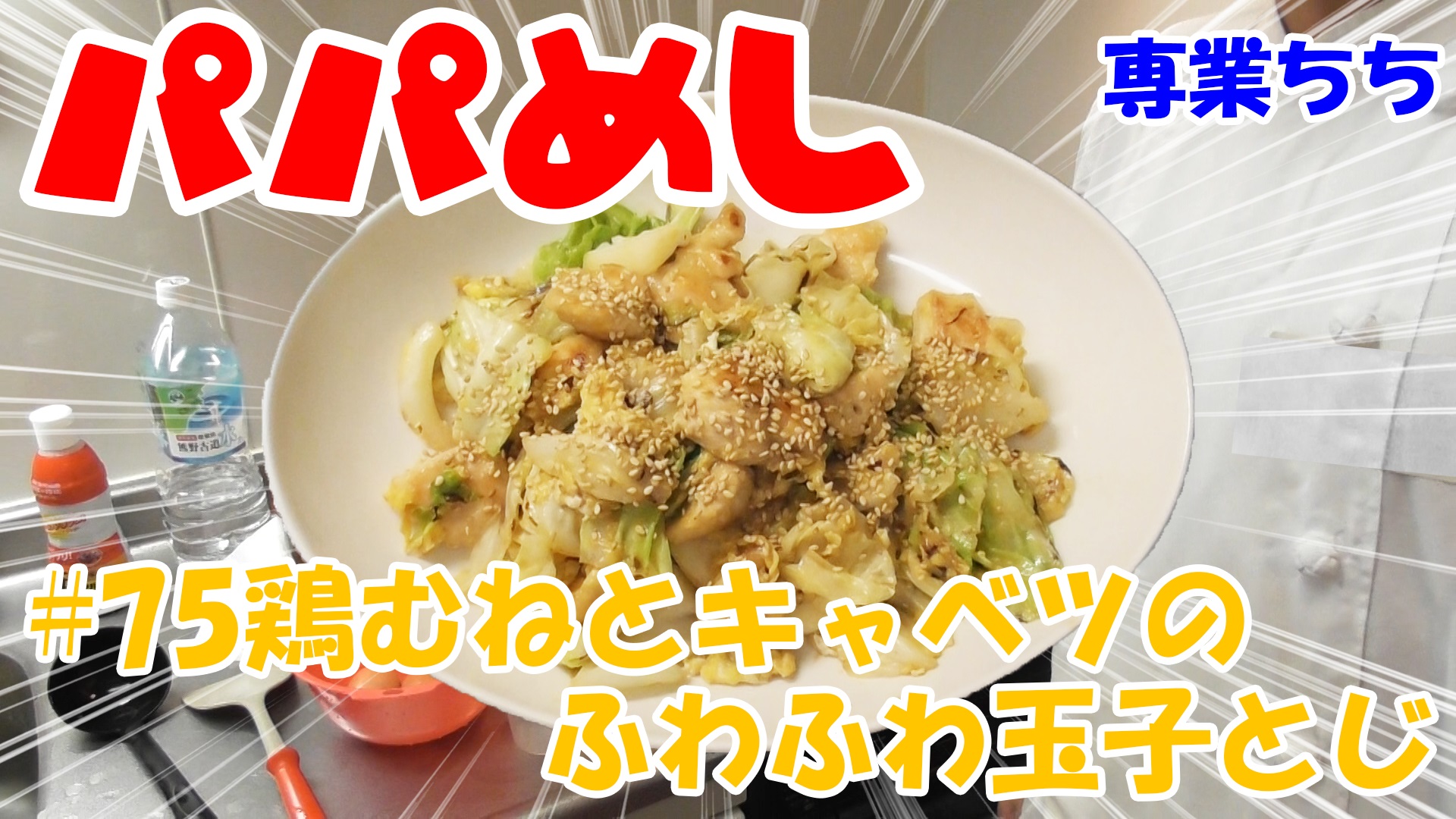 【簡単料理】夜中にこっそり食べたい簡単ガツンとパパめし！鶏むねとキャベツのふわふわ玉子とじ！