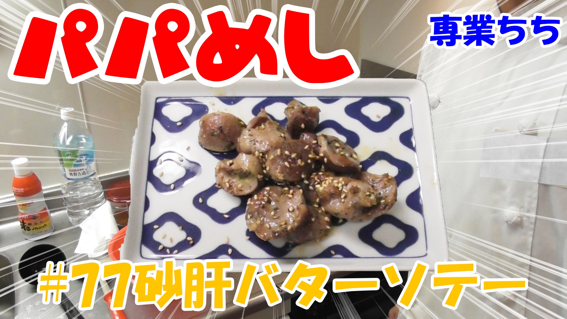 【簡単料理】夜中にこっそり食べたい簡単ガツンとパパめし！砂肝バターソテー！