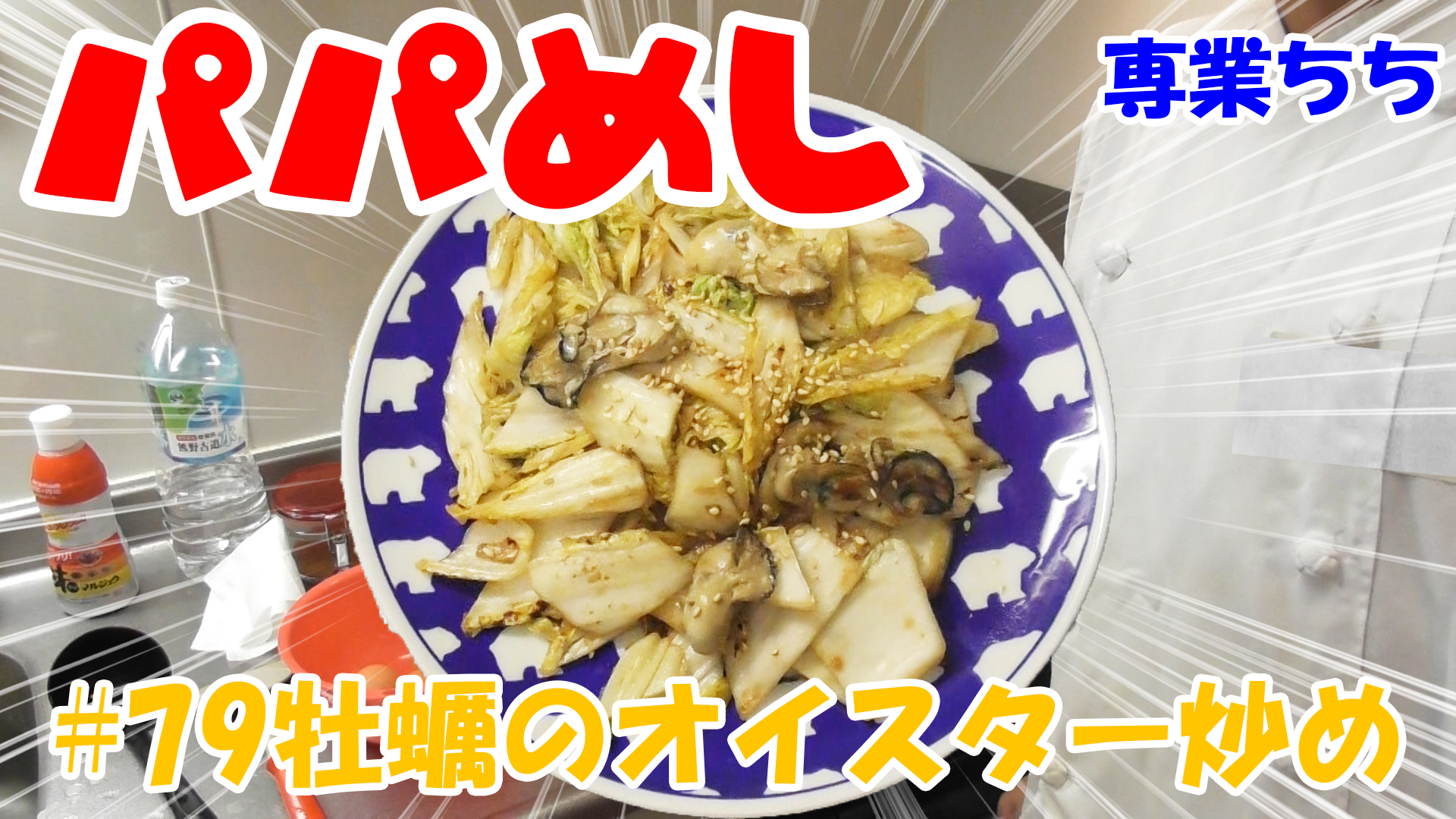 【簡単料理】夜中にこっそり食べたい簡単ガツンとパパめし！牡蠣のオイスター炒め！