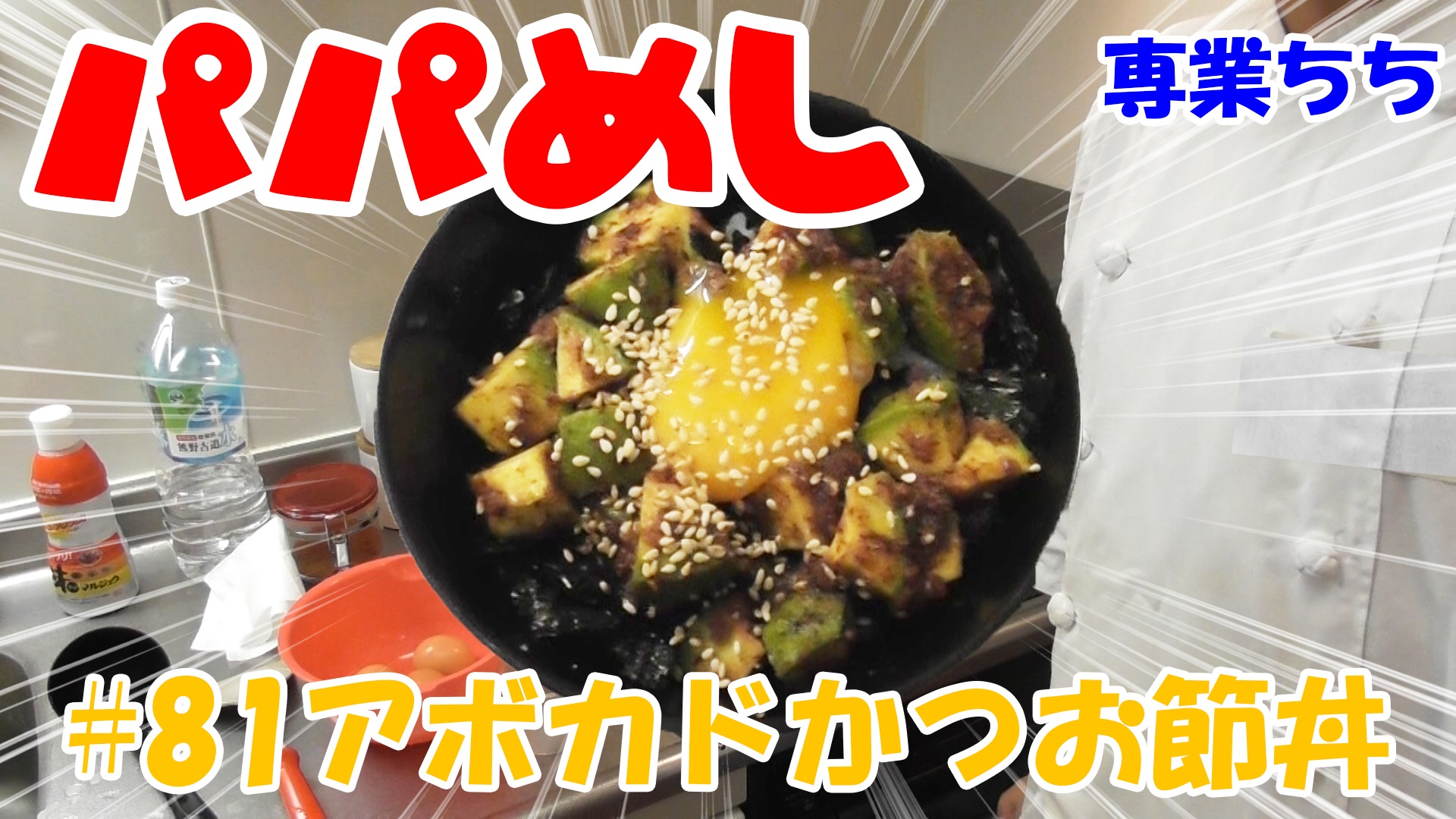 【簡単料理】夜中にこっそり食べたい簡単ガツンとパパめし！アボカドかつお節丼！