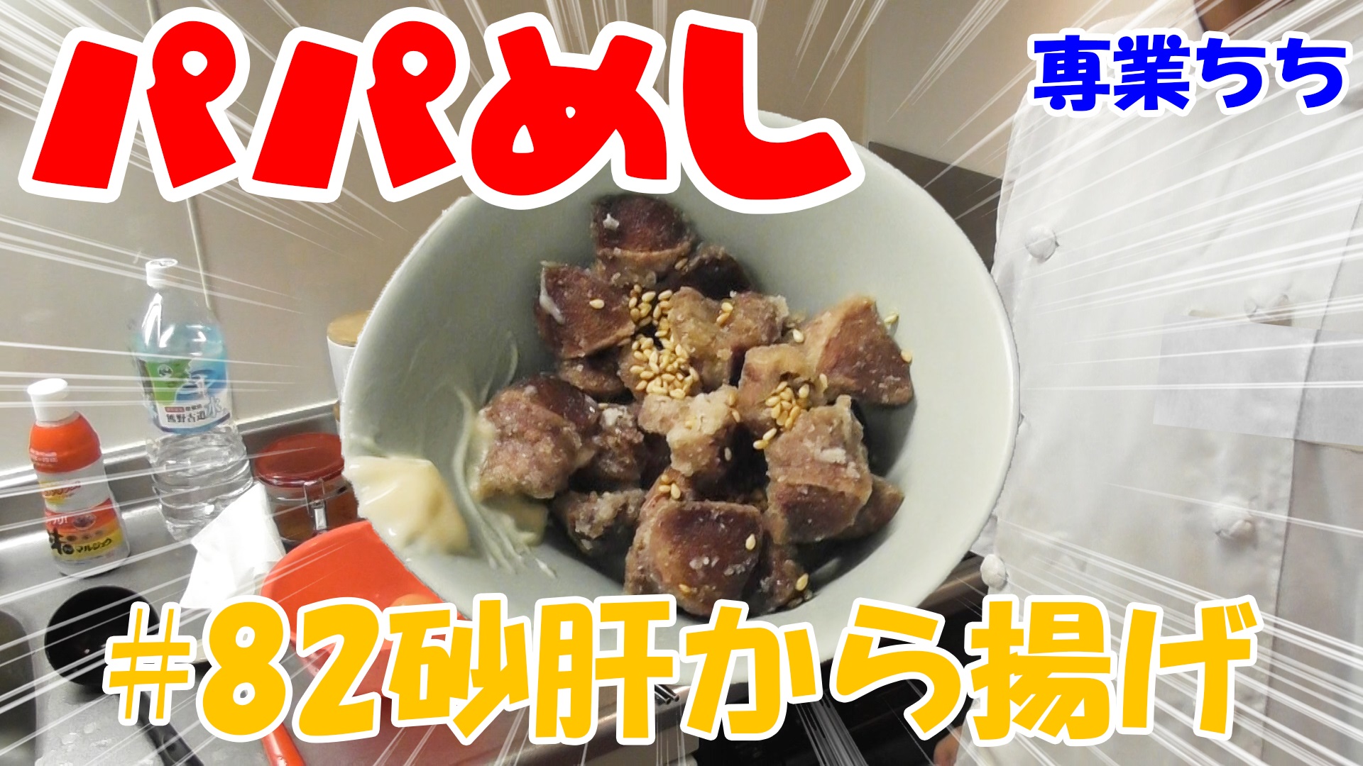 【簡単料理】夜中にこっそり食べたい簡単ガツンとパパめし！砂肝のから揚げ！