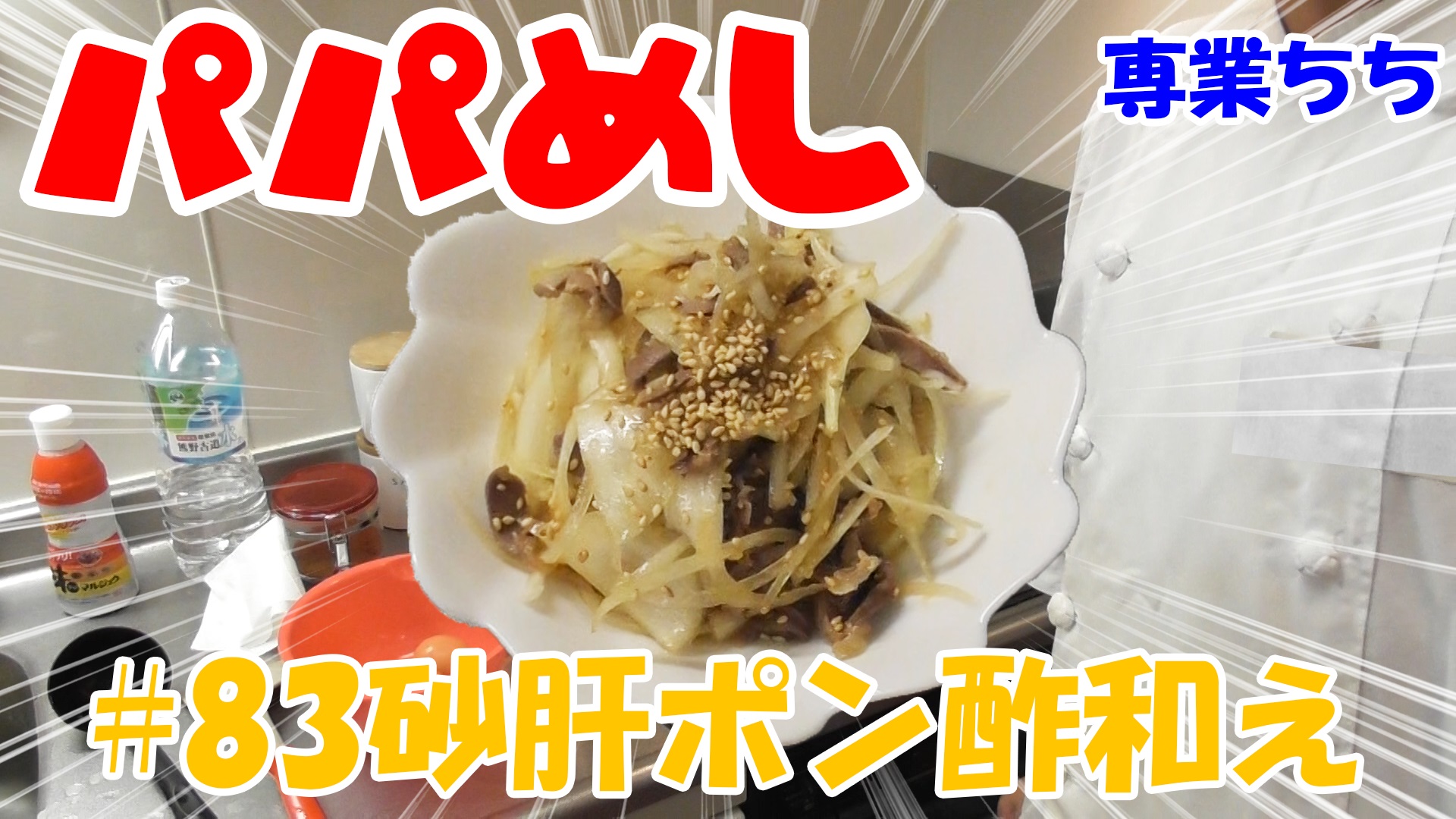 【簡単料理】夜中にこっそり食べたい簡単ガツンとパパめし！砂肝ポン酢和え！