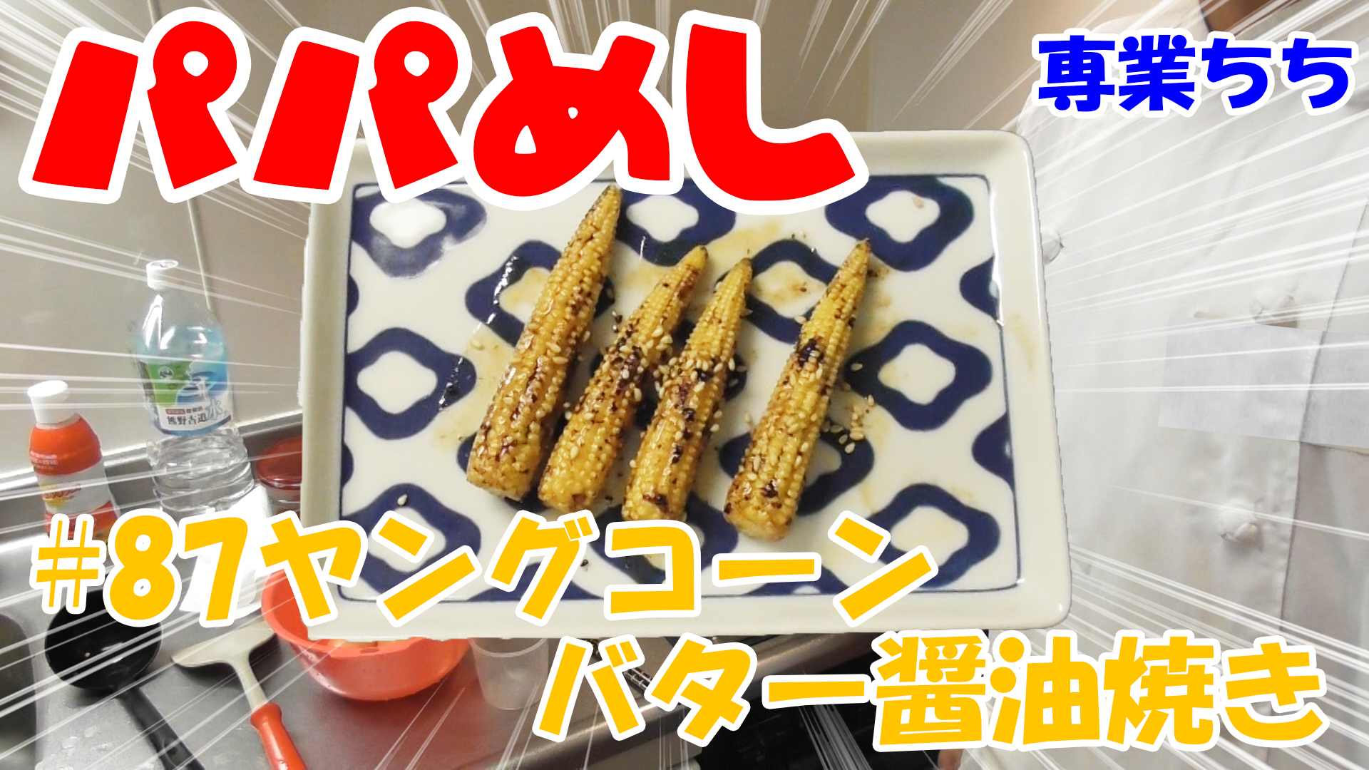 【簡単料理】夜中にこっそり食べたい簡単ガツンとパパめし！ヤングコーンバター醤油焼き！