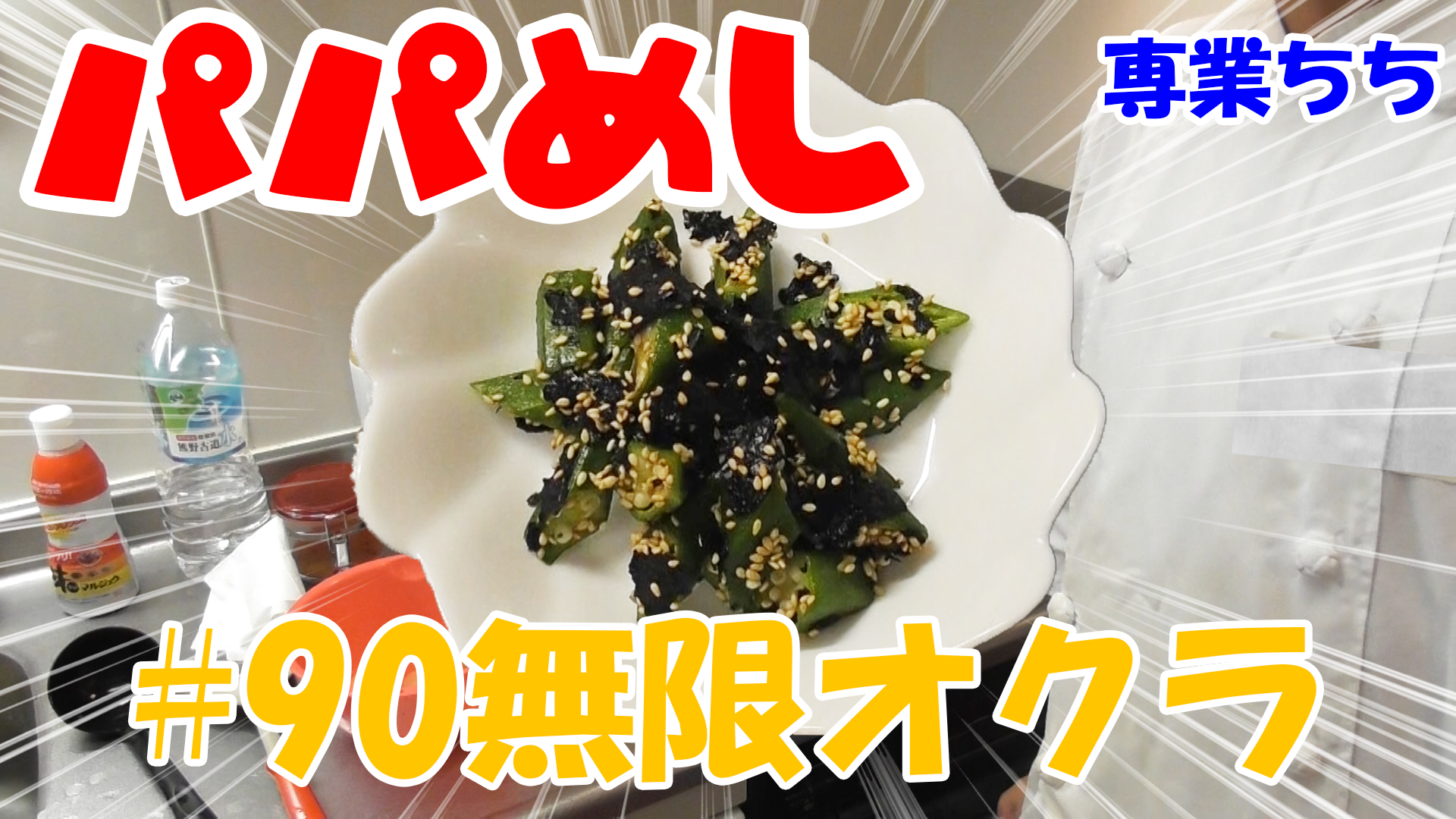 【簡単料理】夜中にこっそり食べたい簡単ガツンとパパめし！無限オクラ！