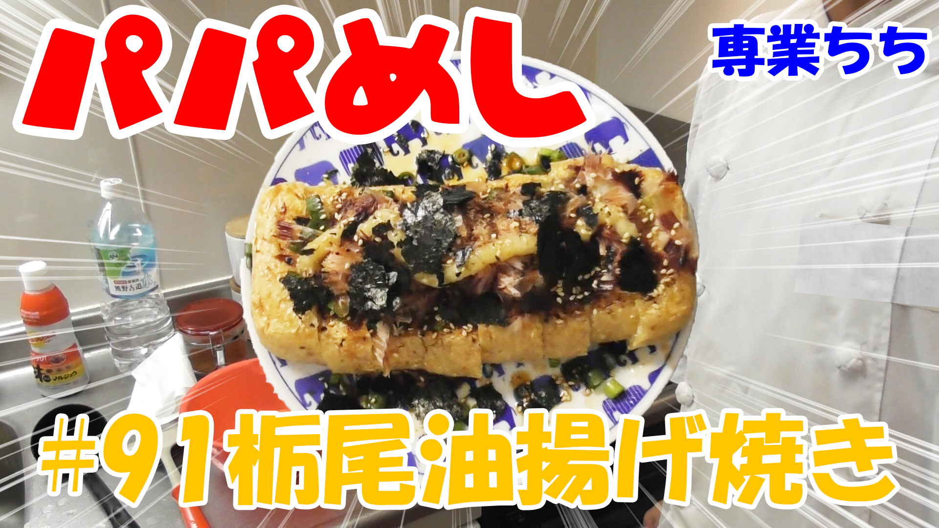 【簡単料理】夜中にこっそり食べたい簡単ガツンとパパめし！栃尾油揚げ焼き！