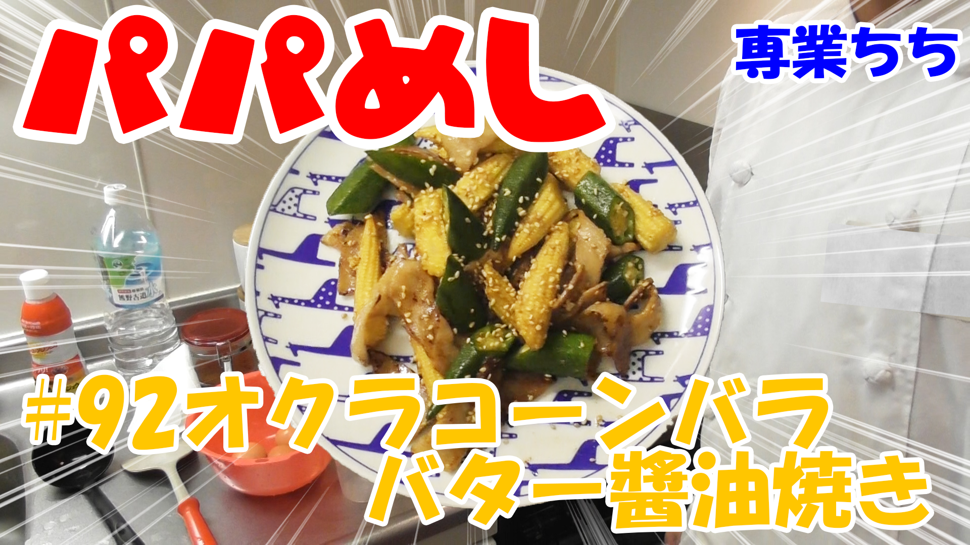 【簡単料理】夜中にこっそり食べたい簡単ガツンとパパめし！オクラコーンバラバター焼き！