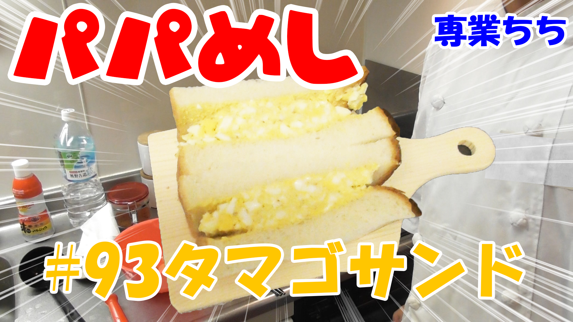 【簡単料理】夜中にこっそり食べたい簡単ガツンとパパめし！タマゴサンド！
