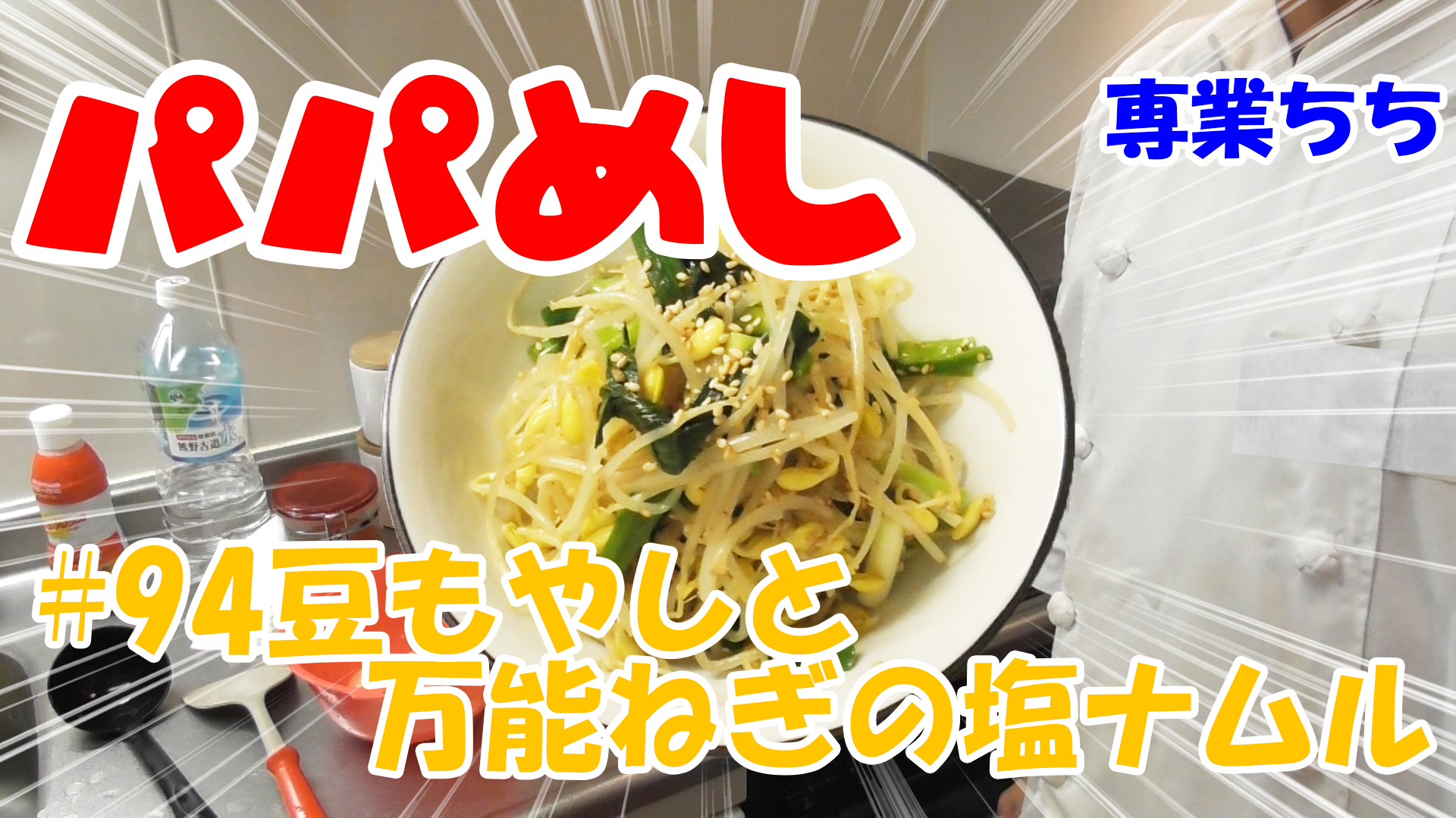 【簡単料理】夜中にこっそり食べたい簡単ガツンとパパめし！豆もやしと万能ねぎの塩ナムル！