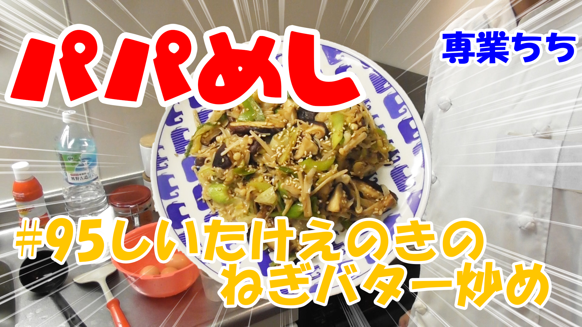 【簡単料理】夜中にこっそり食べたい簡単ガツンとパパめし！しいたけエノキのねぎバター炒め！