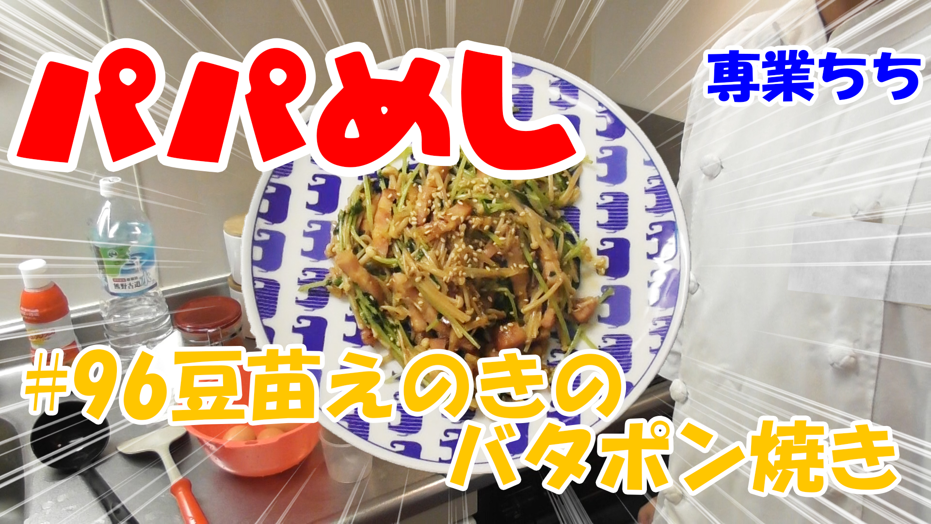 【簡単料理】夜中にこっそり食べたい簡単ガツンとパパめし！豆苗エノキのバタポン焼き！