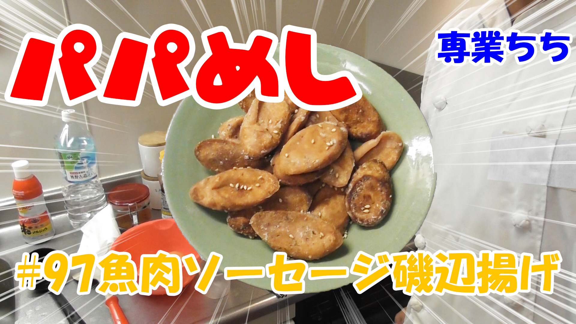 【簡単料理】夜中にこっそり食べたい簡単ガツンとパパめし！魚肉ソーセージ磯辺揚げ！