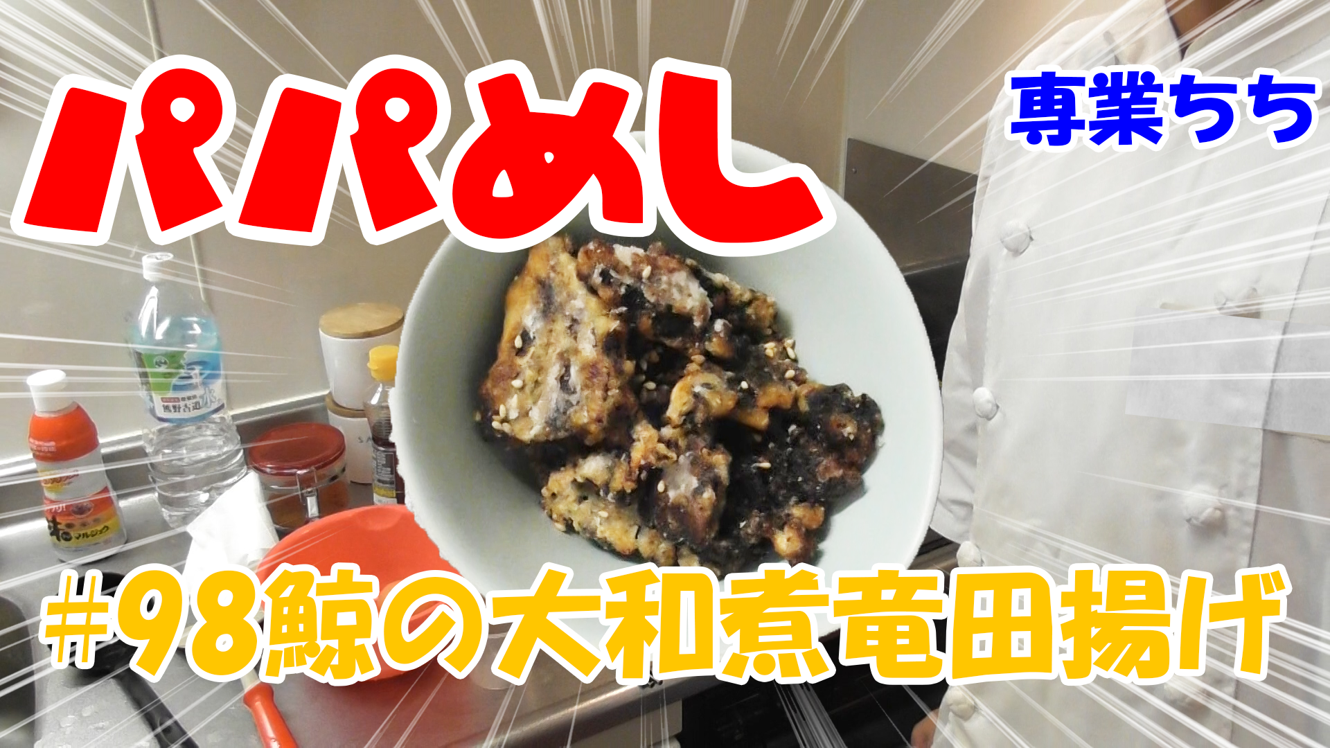 【簡単料理】夜中にこっそり食べたい簡単ガツンとパパめし！鯨の大和煮竜田揚げ！