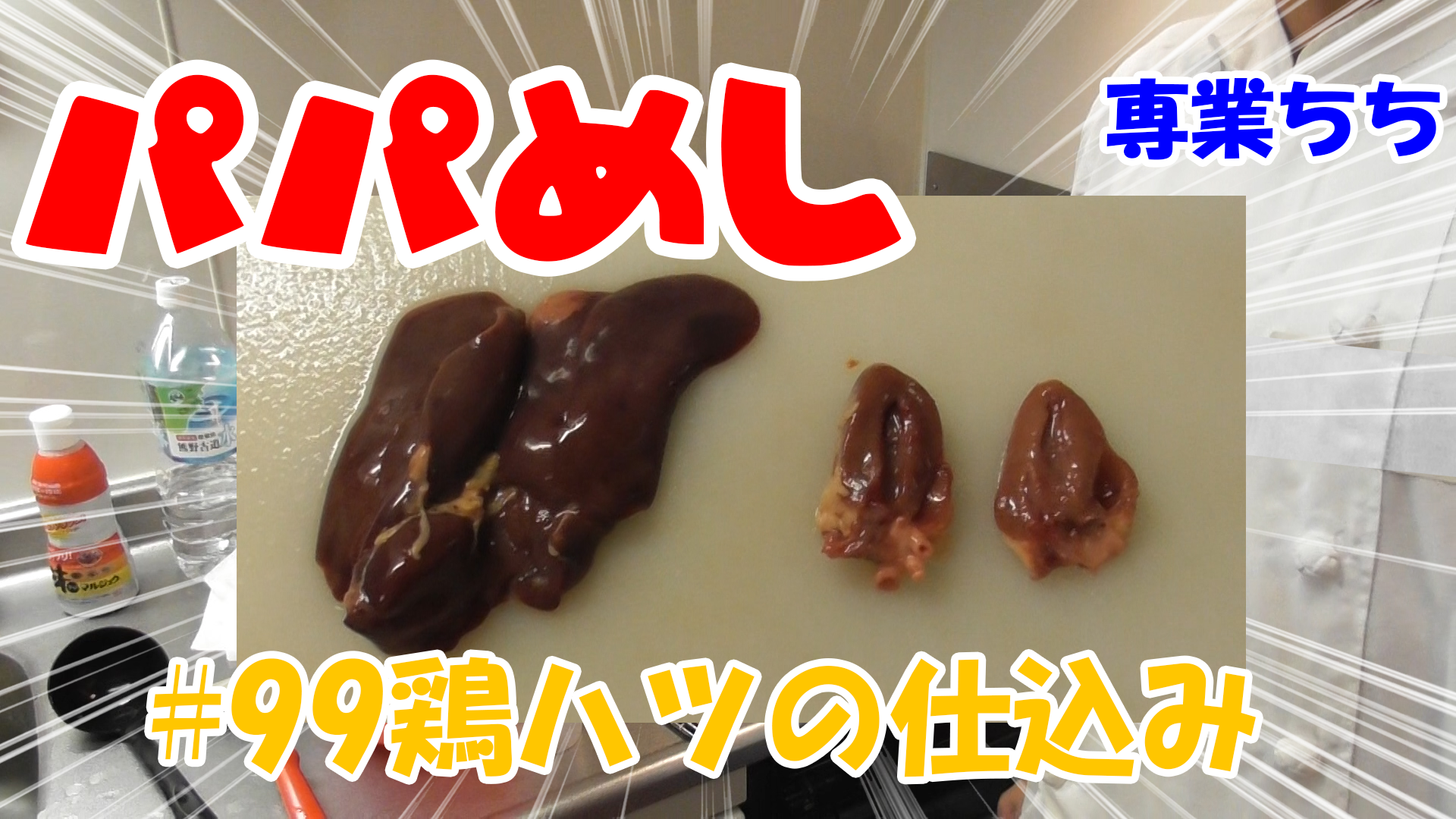【簡単料理】夜中にこっそり食べたい簡単ガツンとパパめし！鶏ハツの仕込み！