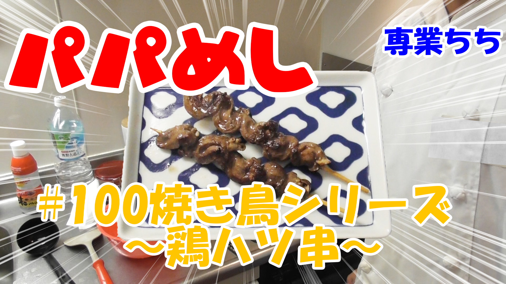 【簡単料理】夜中にこっそり食べたい簡単ガツンとパパめし！焼き鳥シリーズ～鶏ハツ串～！