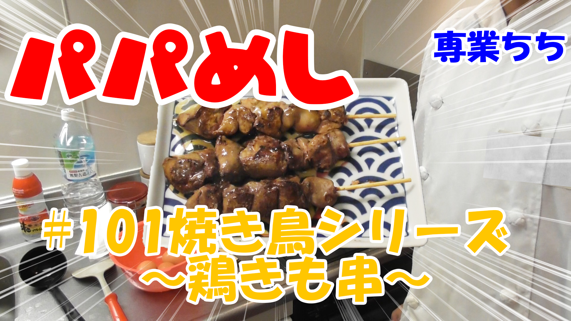 【簡単料理】夜中にこっそり食べたい簡単ガツンとパパめし！焼き鳥シリーズ～鶏レバ串～！