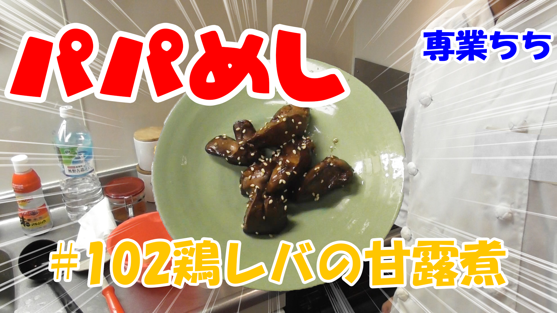 【簡単料理】夜中にこっそり食べたい簡単ガツンとパパめし！鶏レバの甘露煮！