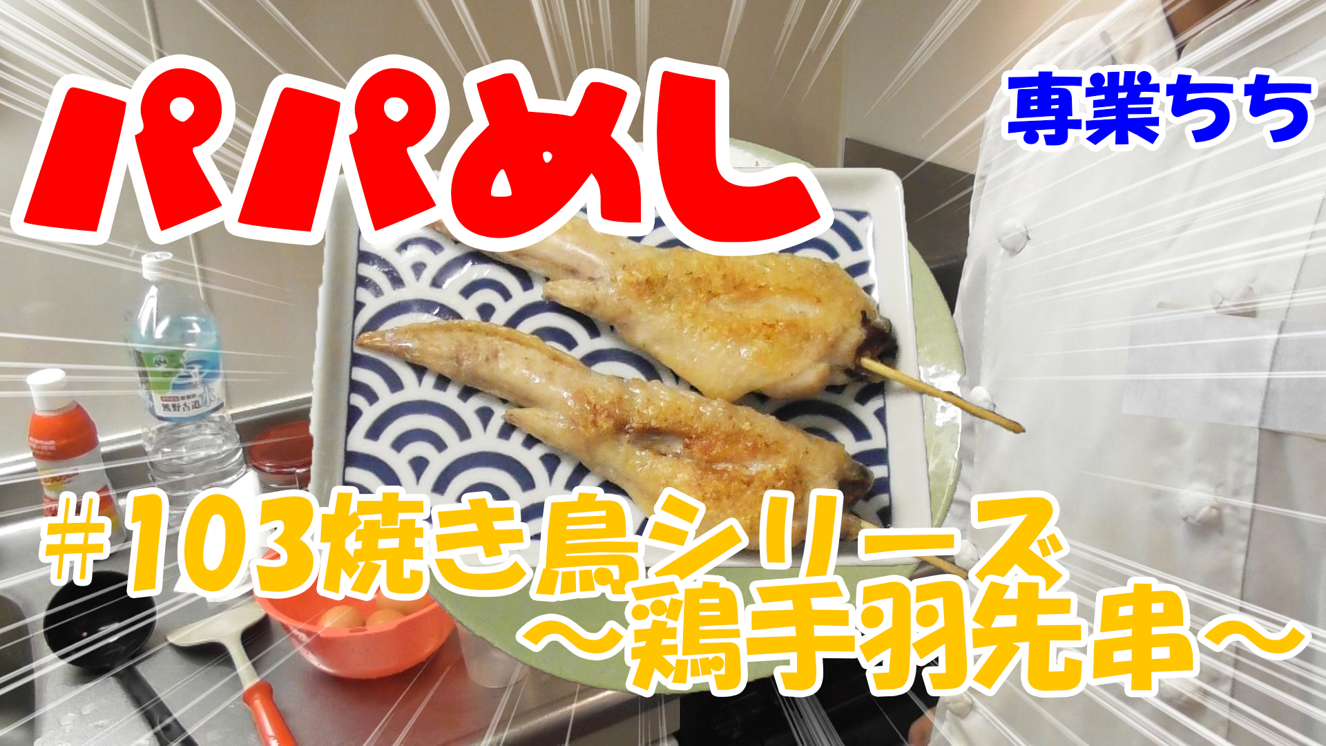 【簡単料理】夜中にこっそり食べたい簡単ガツンとパパめし！焼き鳥シリーズ～鶏手羽先串～！