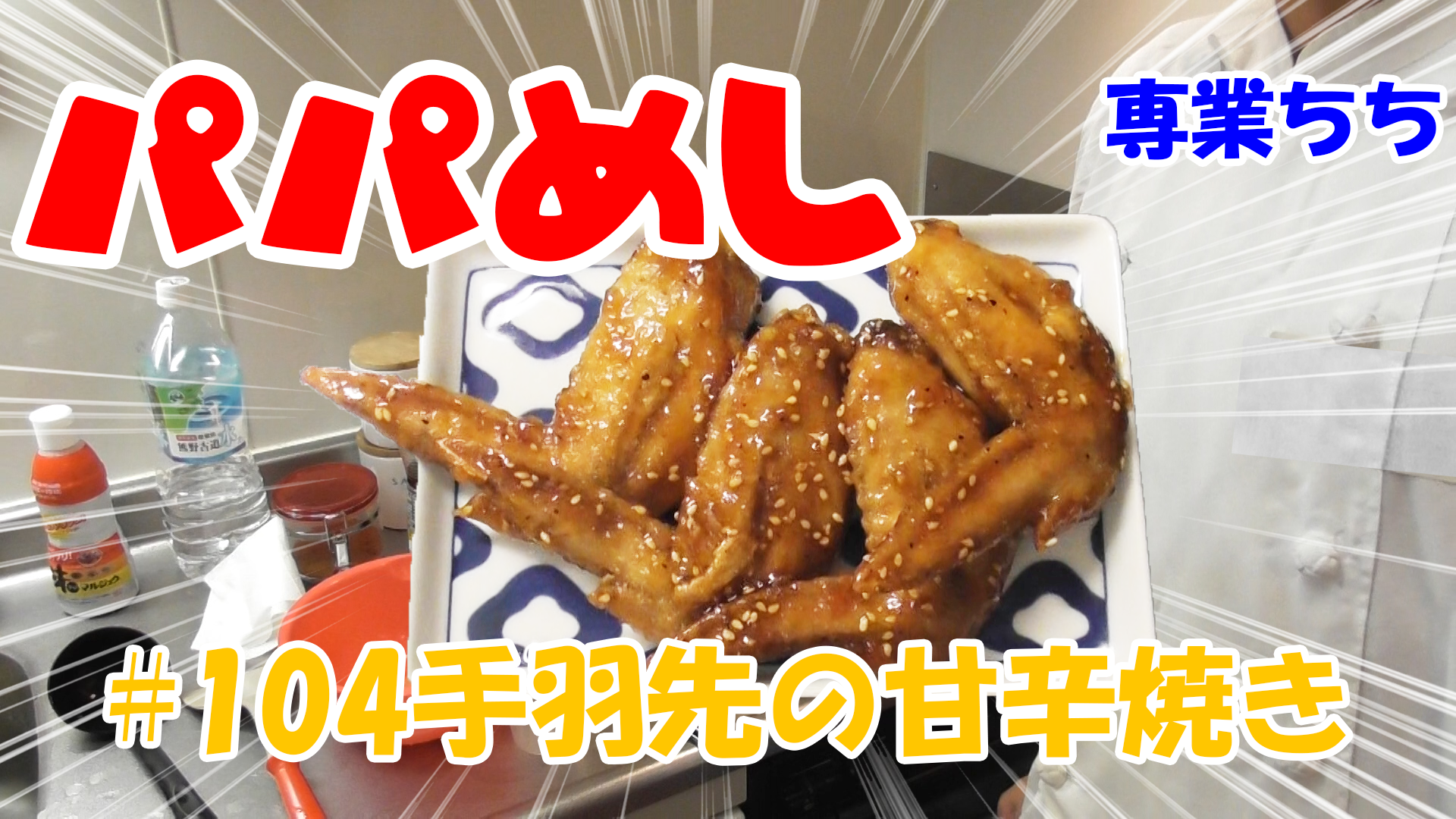 【簡単料理】夜中にこっそり食べたい簡単ガツンとパパめし！手羽先の甘辛焼き！