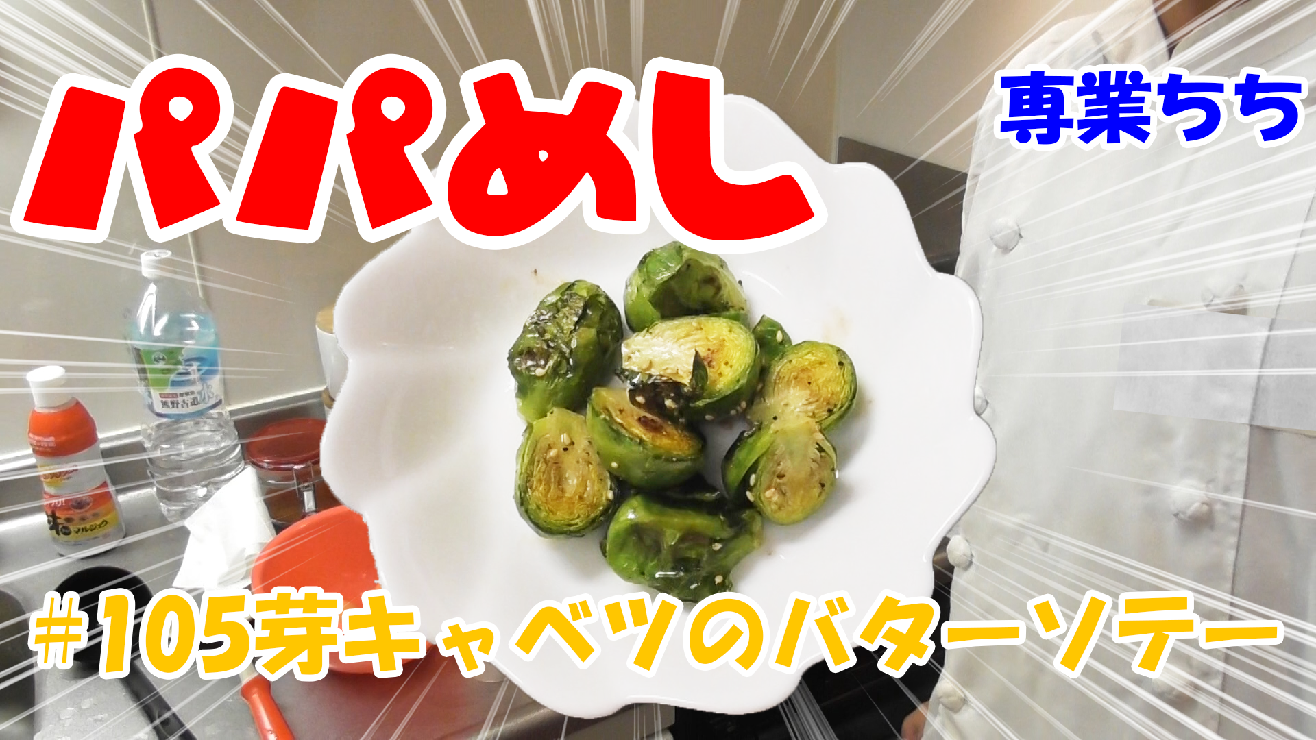 【簡単料理】夜中にこっそり食べたい簡単ガツンとパパめし！芽キャベツのバターソテー！