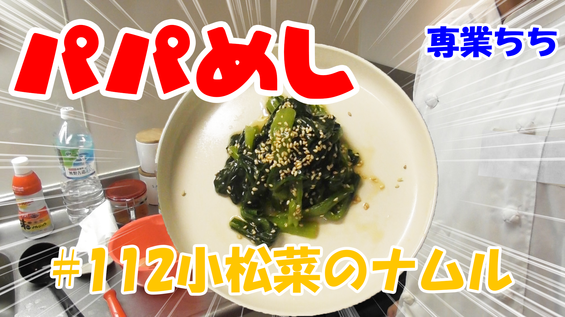 【簡単料理】夜中にこっそり食べたい簡単ガツンとパパめし！小松菜のナムル！