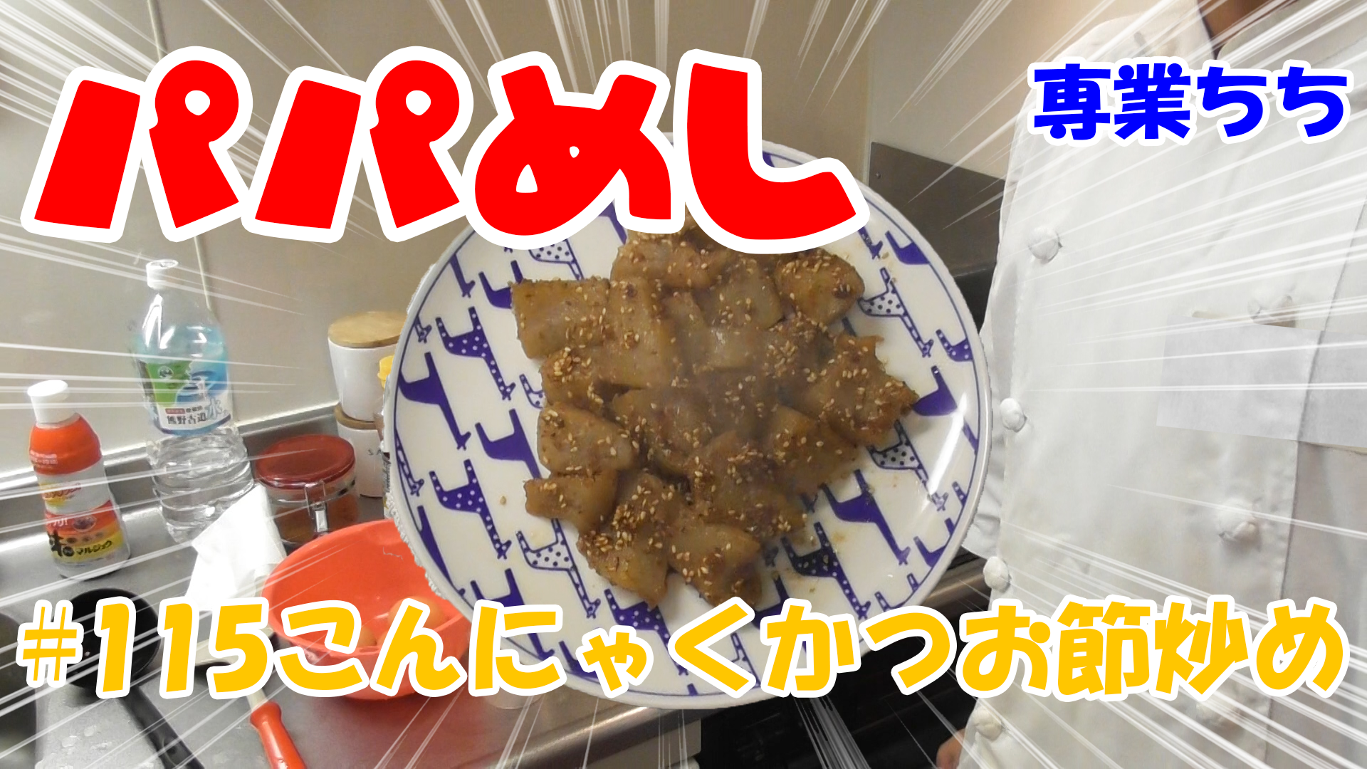 【簡単料理】夜中にこっそり食べたい簡単ガツンとパパめし！こんにゃくかつお節炒め！