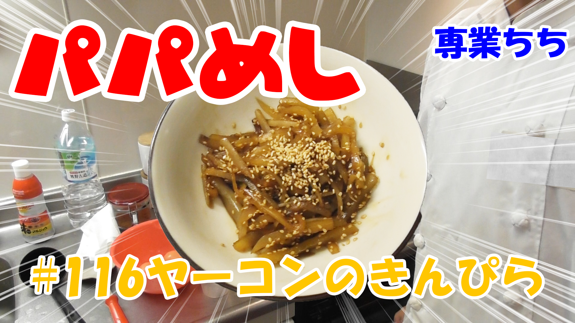 【簡単料理】夜中にこっそり食べたい簡単ガツンとパパめし！ヤーコンのきんぴら！