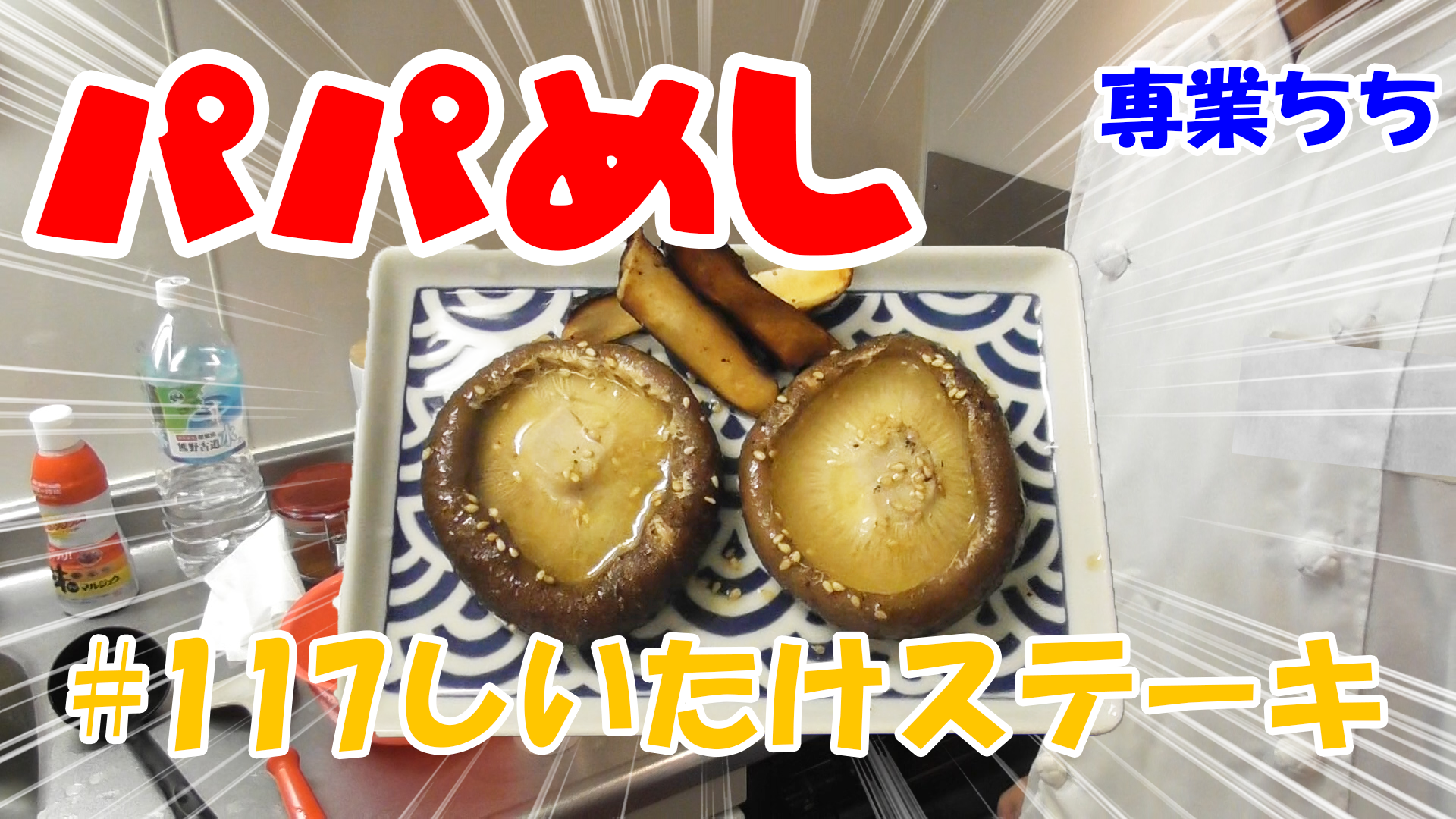 【簡単料理】夜中にこっそり食べたい簡単ガツンとパパめし！しいたけステーキ！