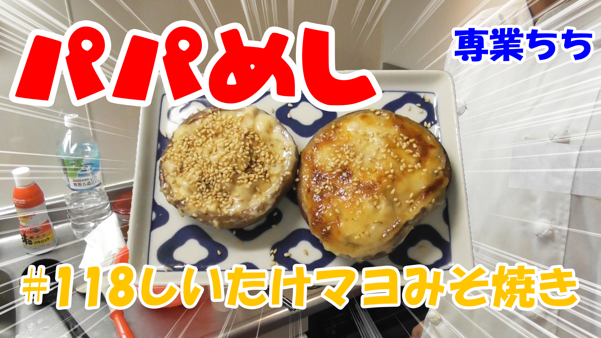 【簡単料理】夜中にこっそり食べたい簡単ガツンとパパめし！しいたけマヨみそ焼き！