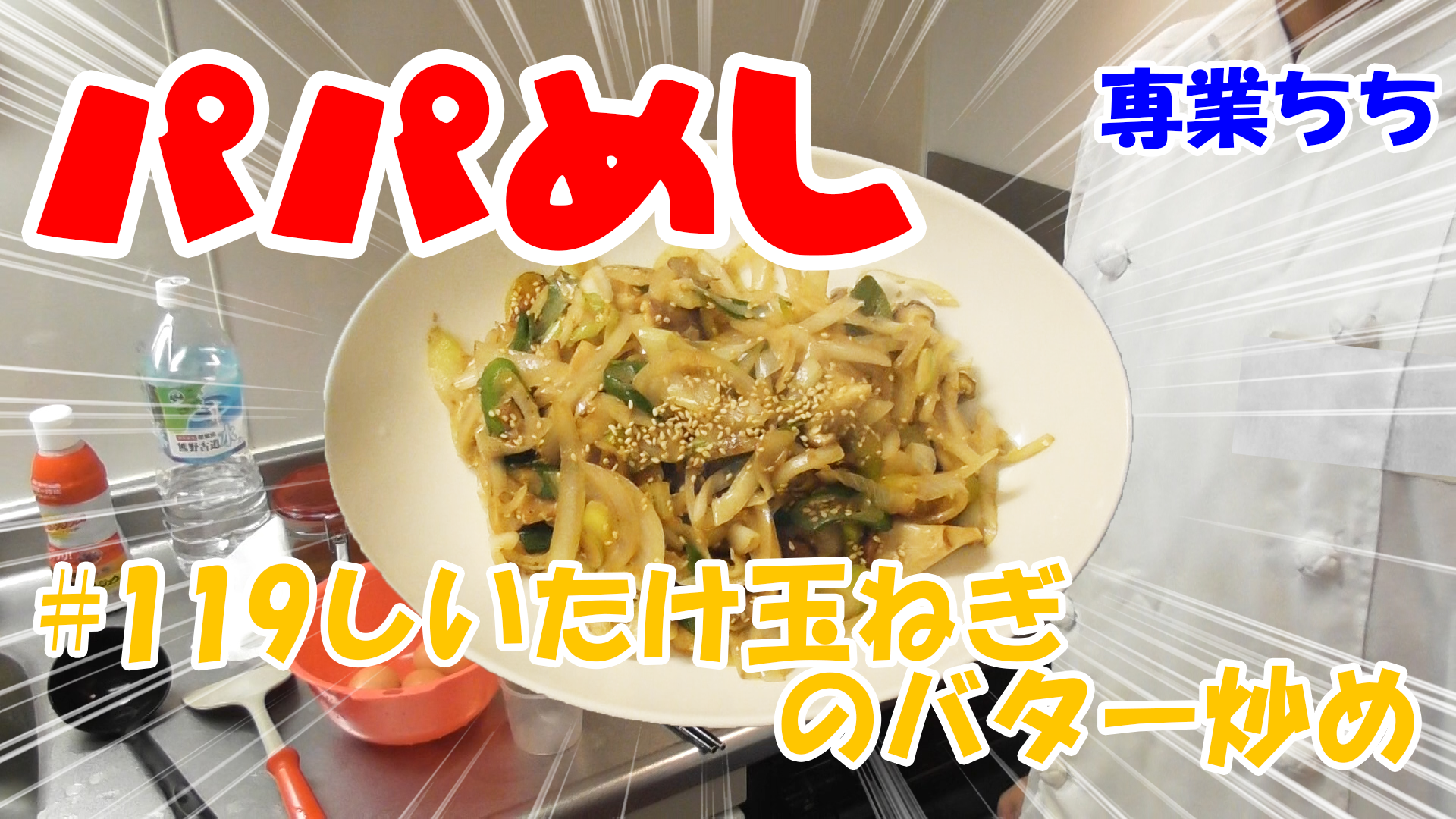 【簡単料理】夜中にこっそり食べたい簡単ガツンとパパめし！しいたけ玉ねぎのバター炒め！