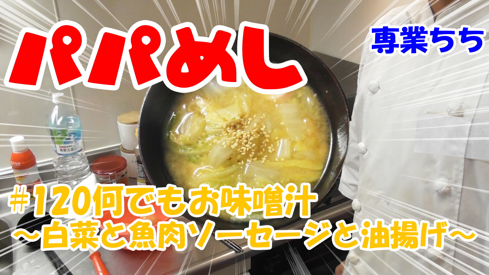 【簡単料理】夜中にこっそり食べたい簡単ガツンとパパめし！何でもお味噌汁～白菜と魚肉ソーセージと油揚げ～！