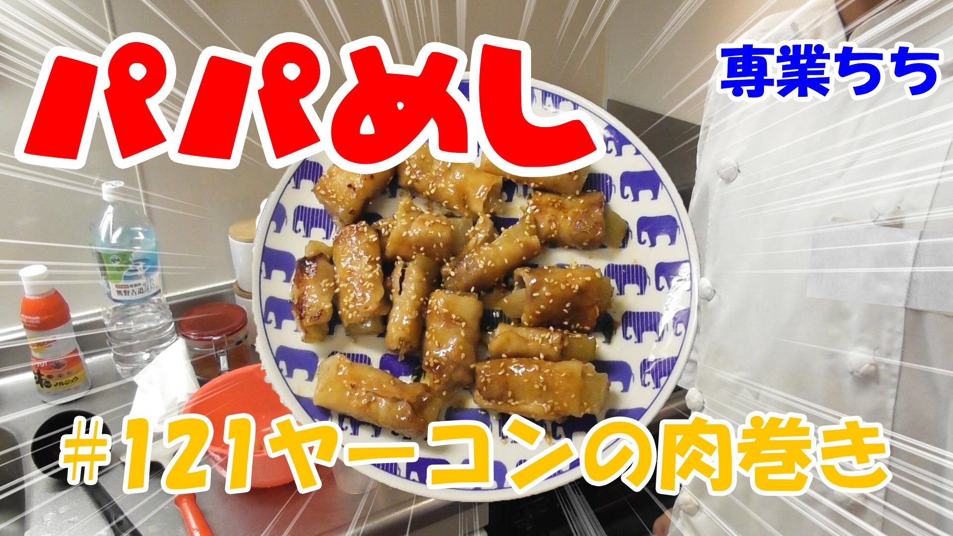 【簡単料理】夜中にこっそり食べたい簡単ガツンとパパめし！ヤーコンの肉巻き！