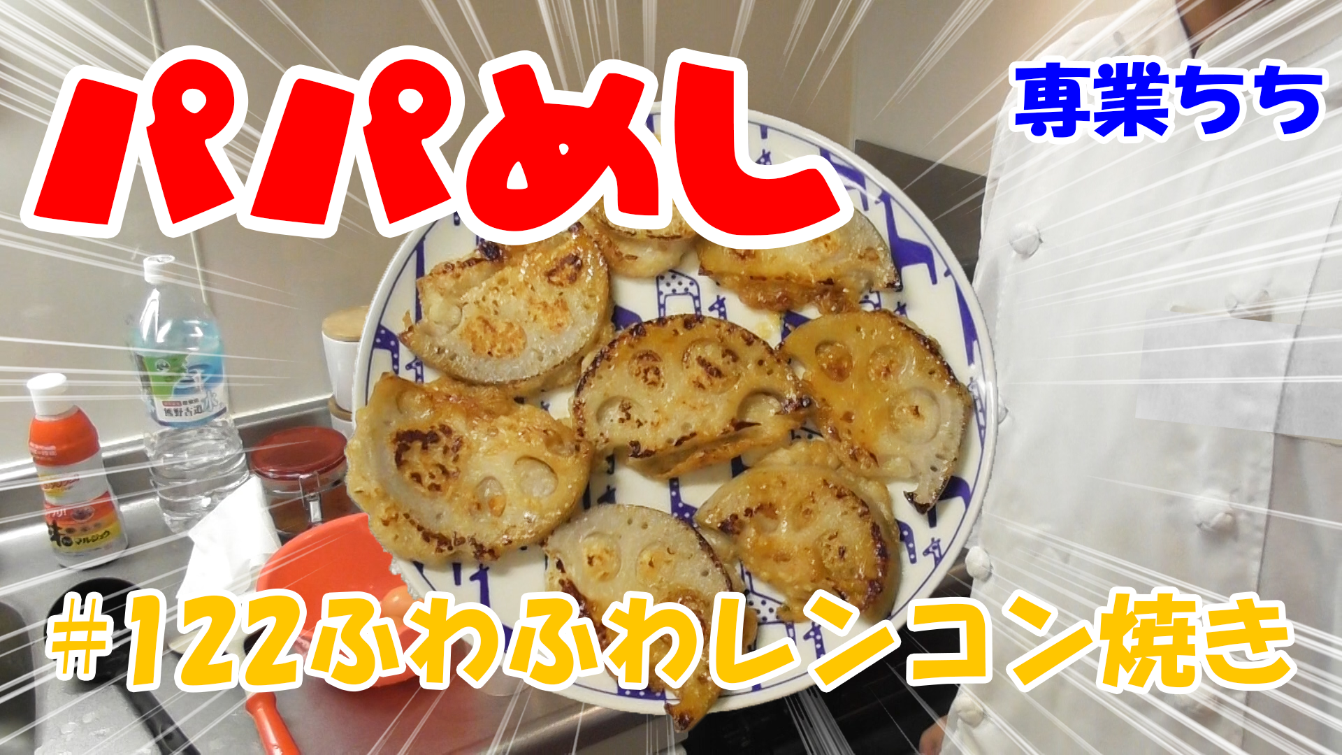 【簡単料理】夜中にこっそり食べたい簡単ガツンとパパめし！ふわふわレンコン焼き！