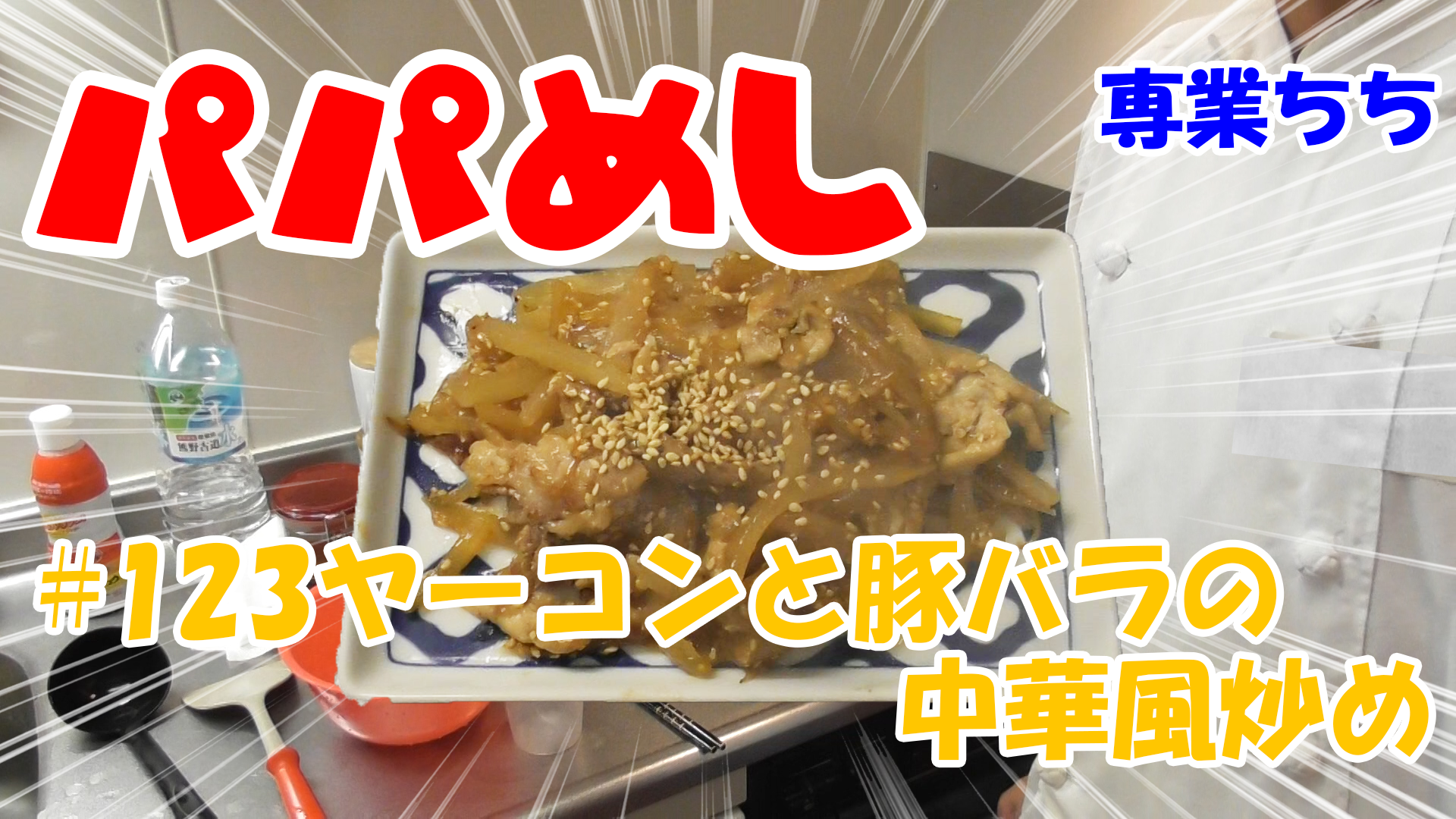 【簡単料理】夜中にこっそり食べたい簡単ガツンとパパめし！ヤーコンと豚バラの中華風炒め！