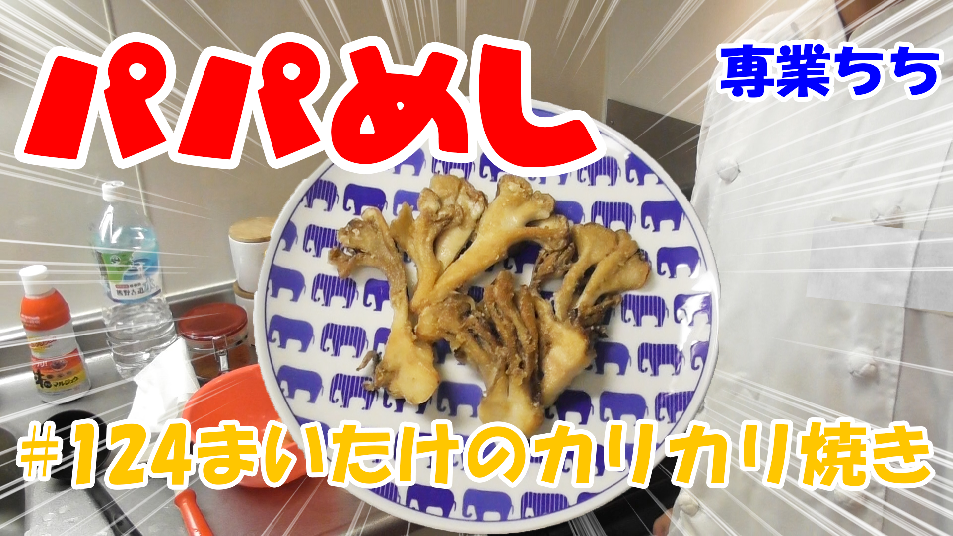 【簡単料理】夜中にこっそり食べたい簡単ガツンとパパめし！まいたけのカリカリ焼き！