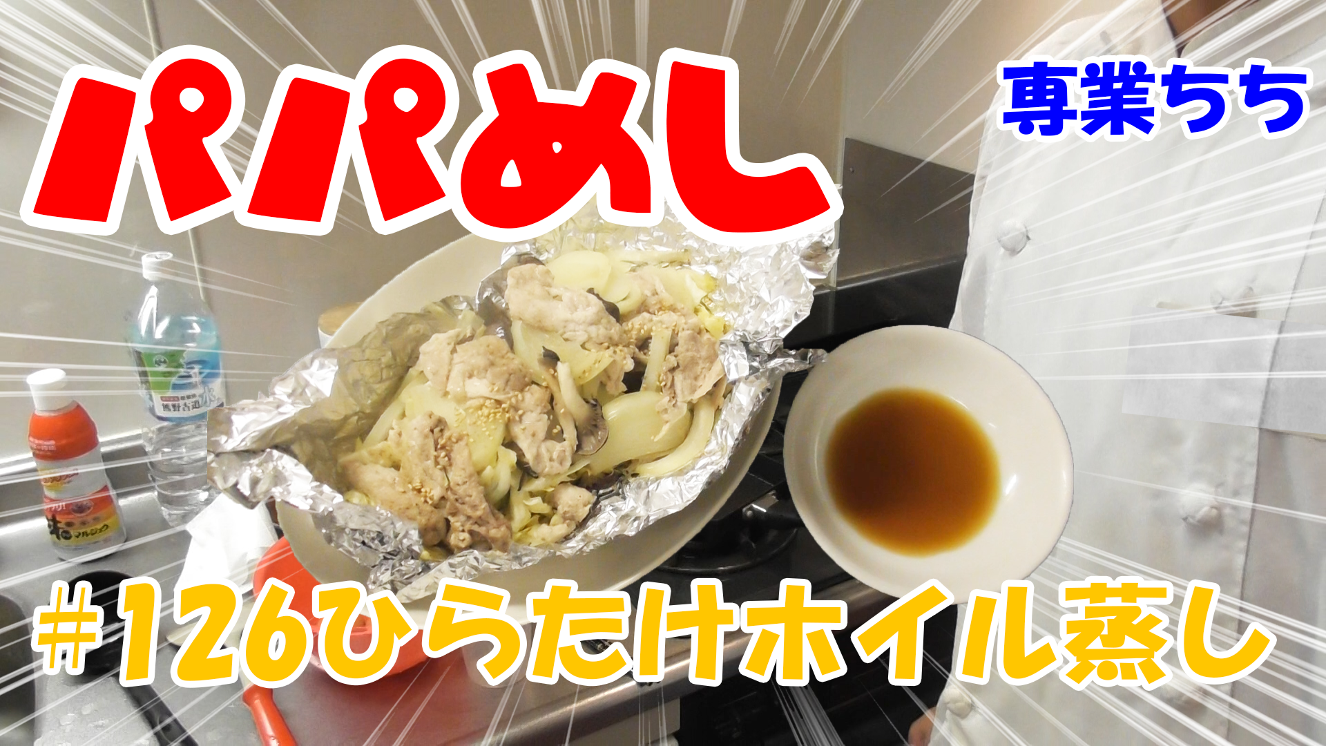 【簡単料理】夜中にこっそり食べたい簡単ガツンとパパめし！ひらたけホイル蒸し！