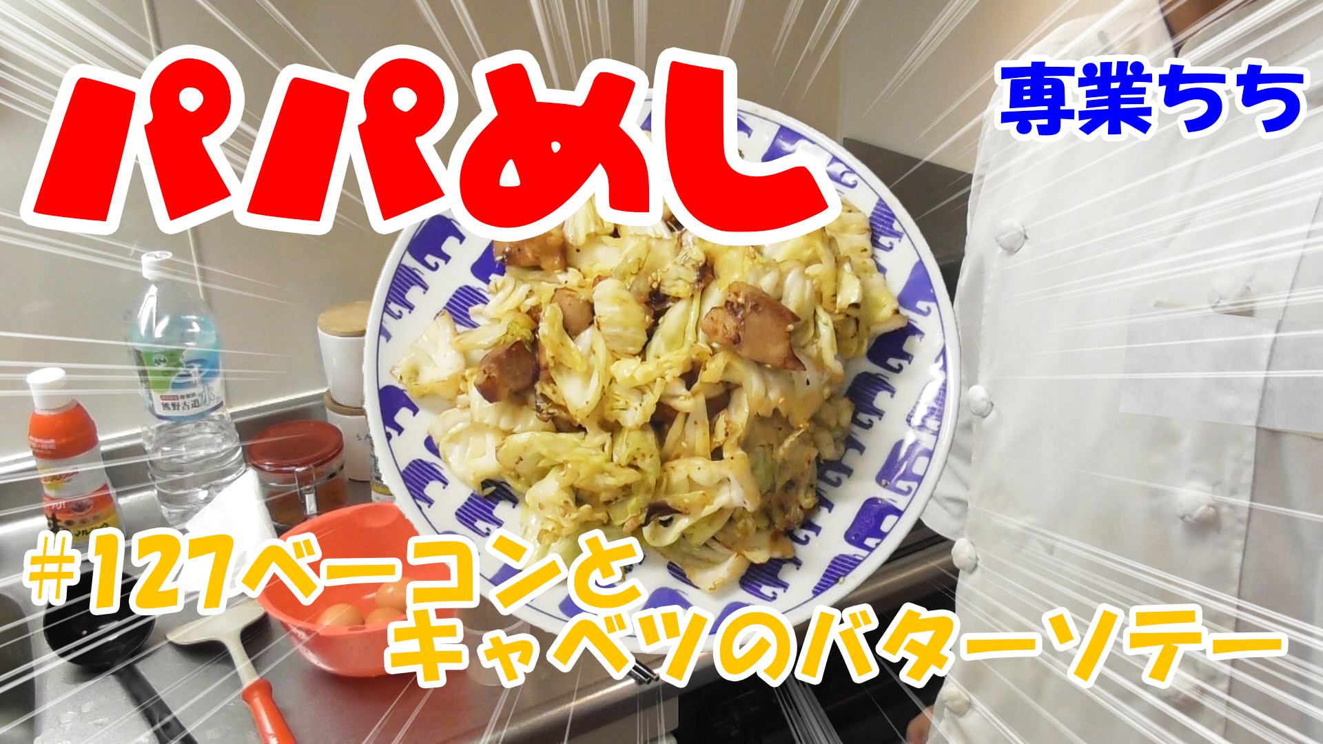 【簡単料理】夜中にこっそり食べたい簡単ガツンとパパめし！ベーコンとキャベツのバターソテー！