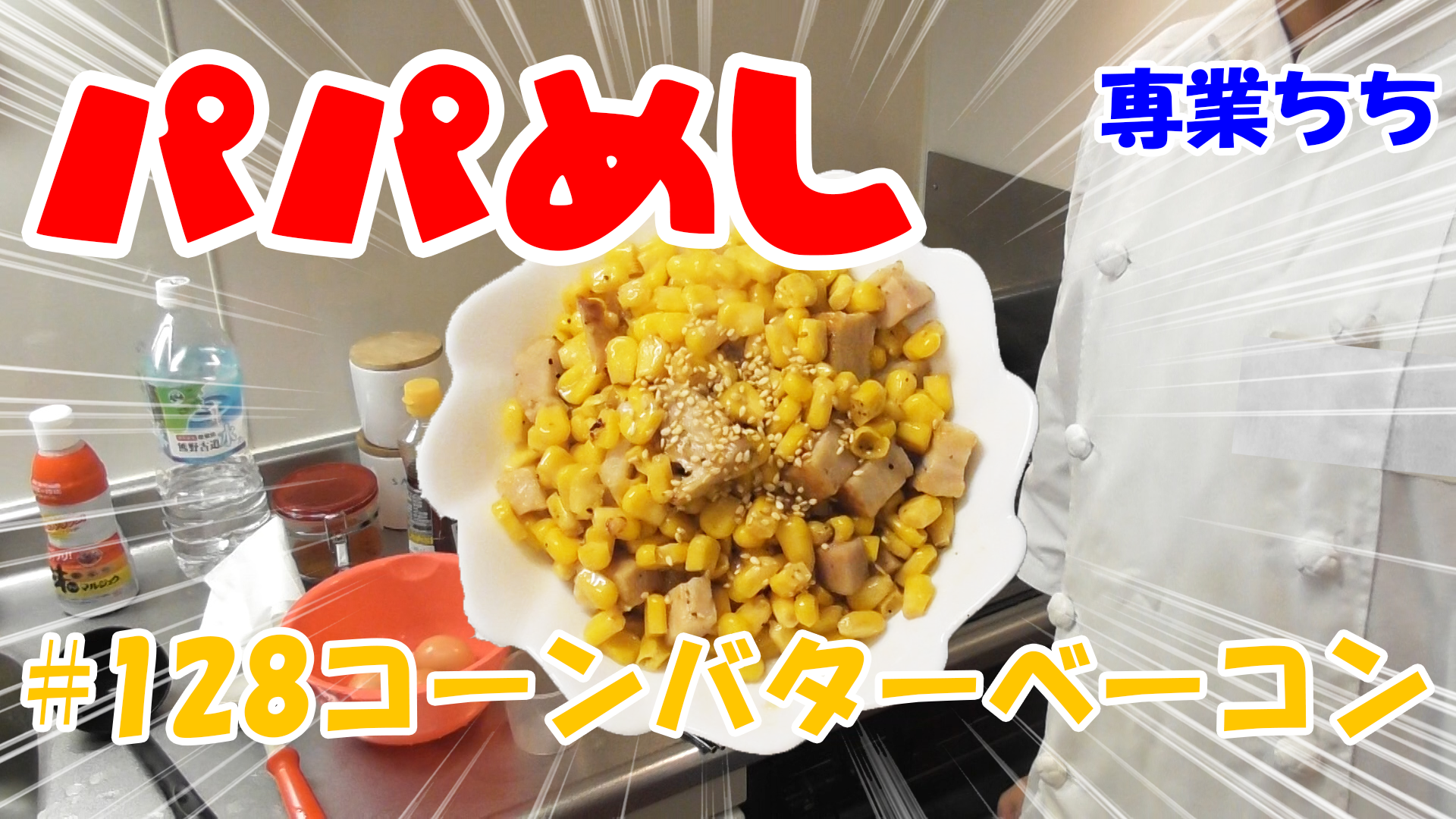 【簡単料理】夜中にこっそり食べたい簡単ガツンとパパめし！コーンバターベーコン！