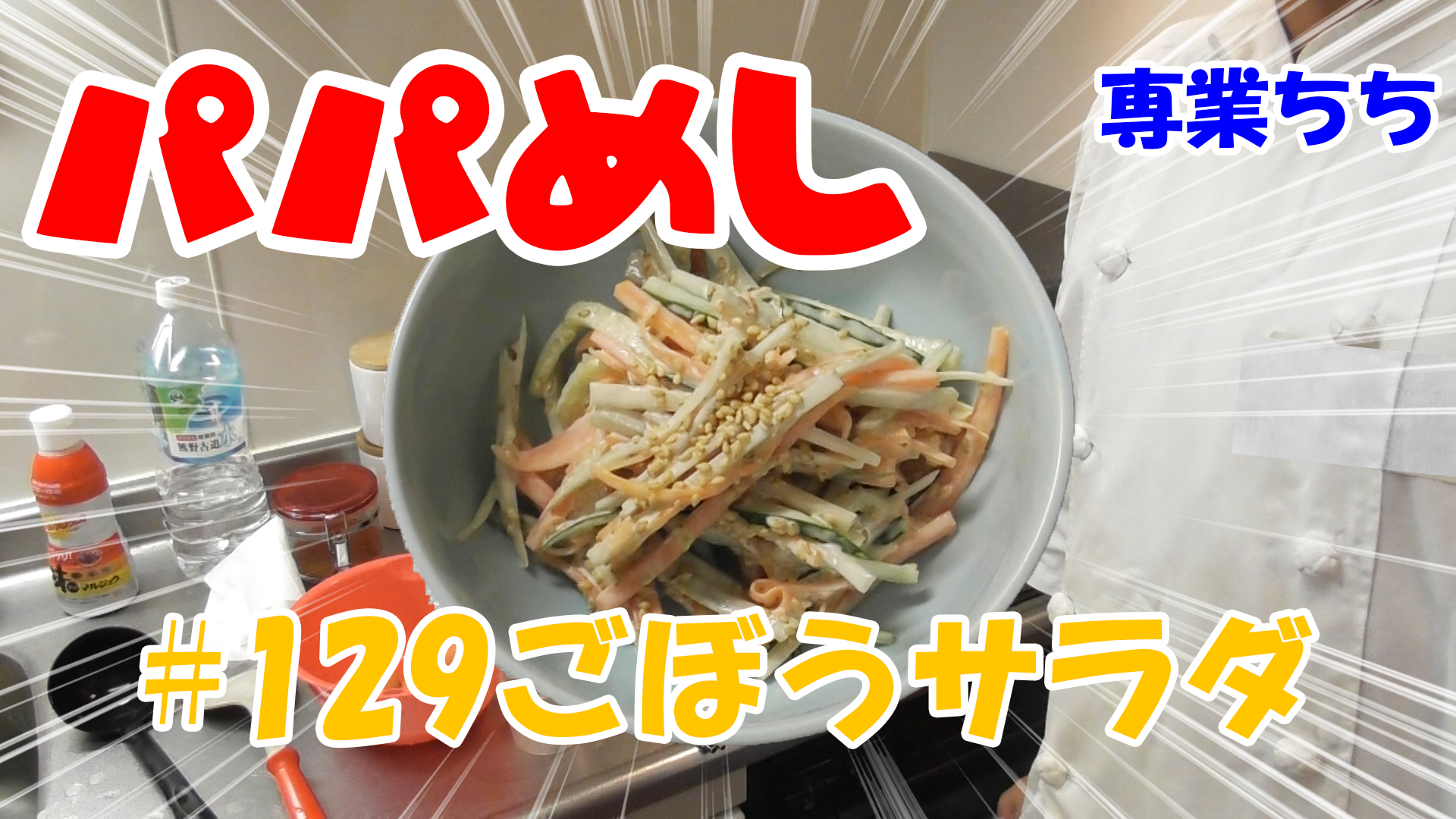 【簡単料理】夜中にこっそり食べたい簡単ガツンとパパめし！ごぼうサラダ！