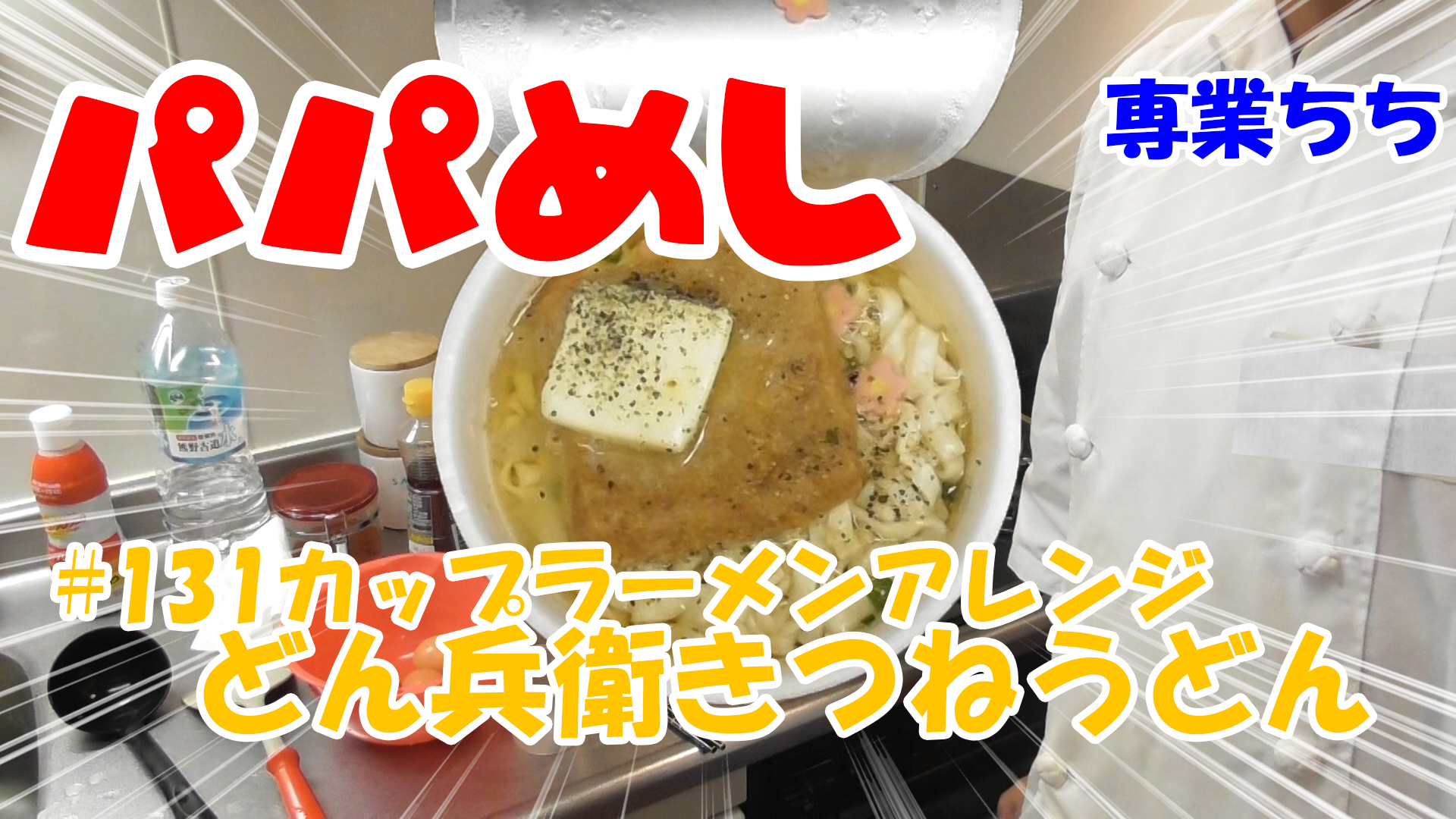 【簡単料理】夜中にこっそり食べたい簡単ガツンとパパめし！カップラーメンアレンジシリーズ『どん兵衛きつね』バター粗びきこしょう！