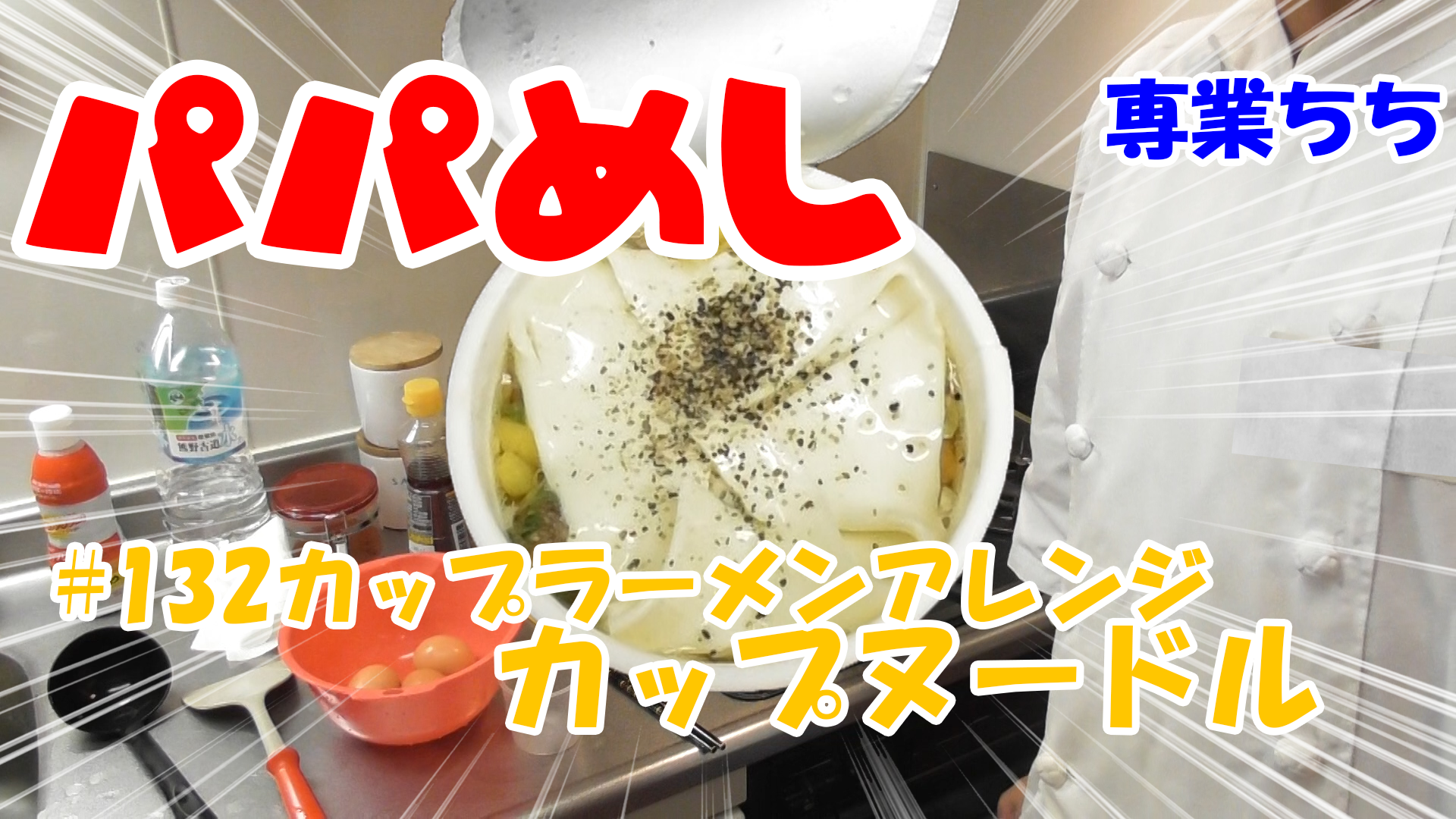 【簡単料理】夜中にこっそり食べたい簡単ガツンとパパめし！カップラーメンアレンジシリーズ『カップヌードル』スライスチーズ粗びきこしょう！