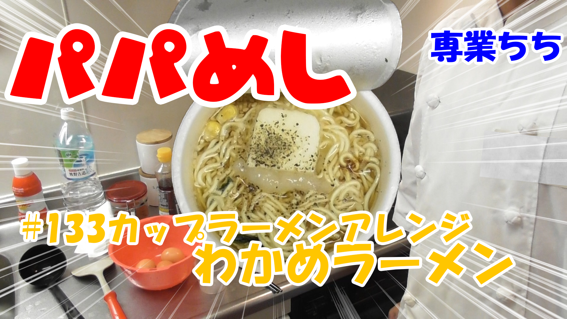 【簡単料理】夜中にこっそり食べたい簡単ガツンとパパめし！カップラーメンアレンジシリーズ『わかめラーメン』バター粗びきこしょうにんにくチューブ！